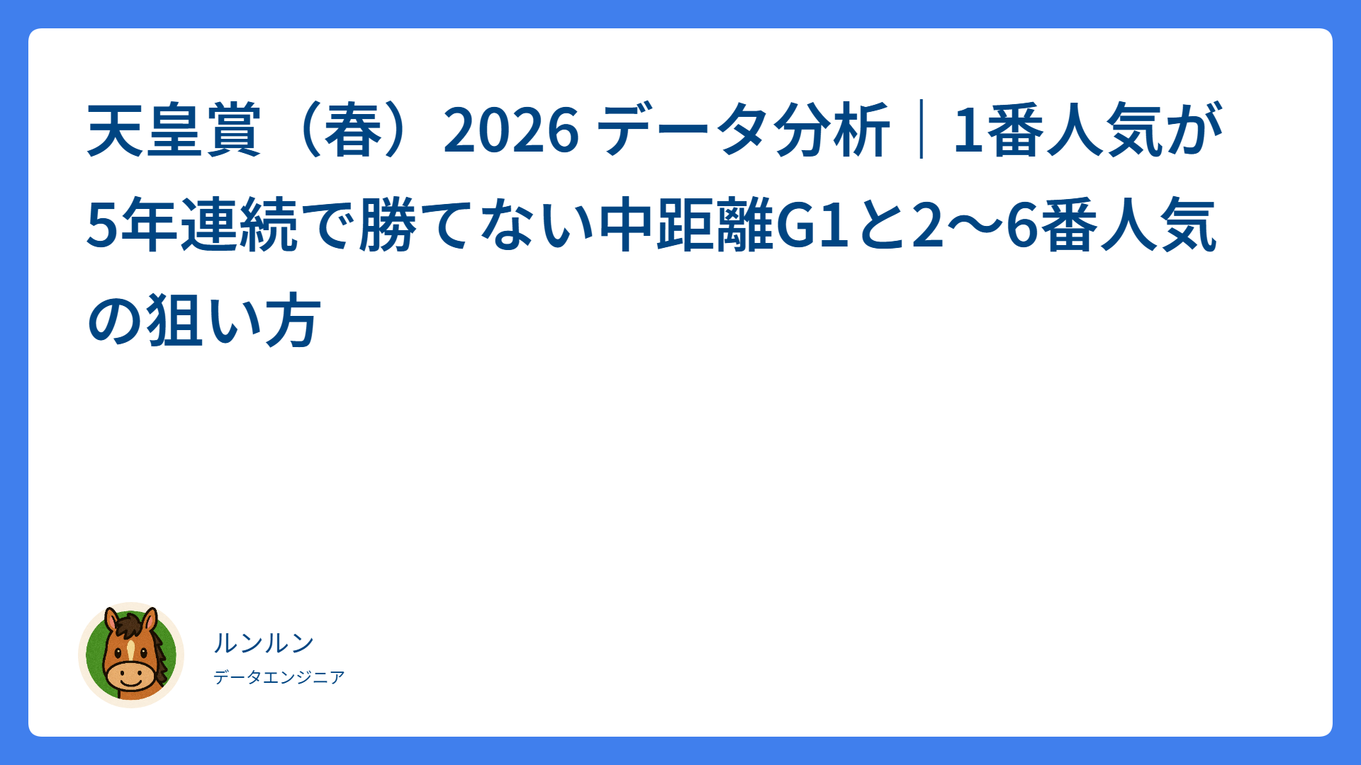 天皇賞（春）2026 データ分析｜1番人気が5年連続で勝てない中距離G1と2〜6番人気の狙い方
