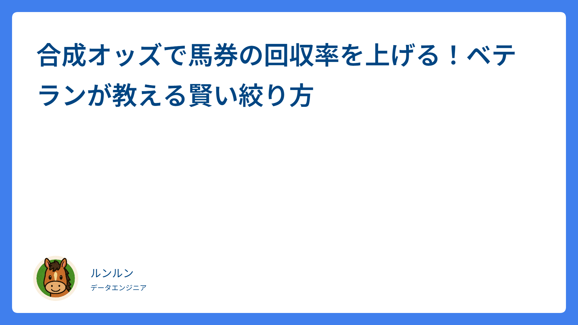 合成オッズで馬券の回収率を上げる！ベテランが教える賢い絞り方