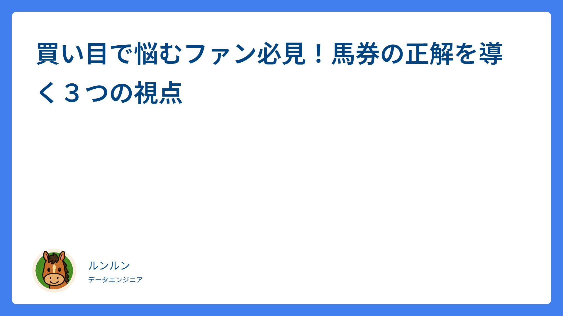 買い目で悩むファン必見！馬券の正解を導く３つの視点