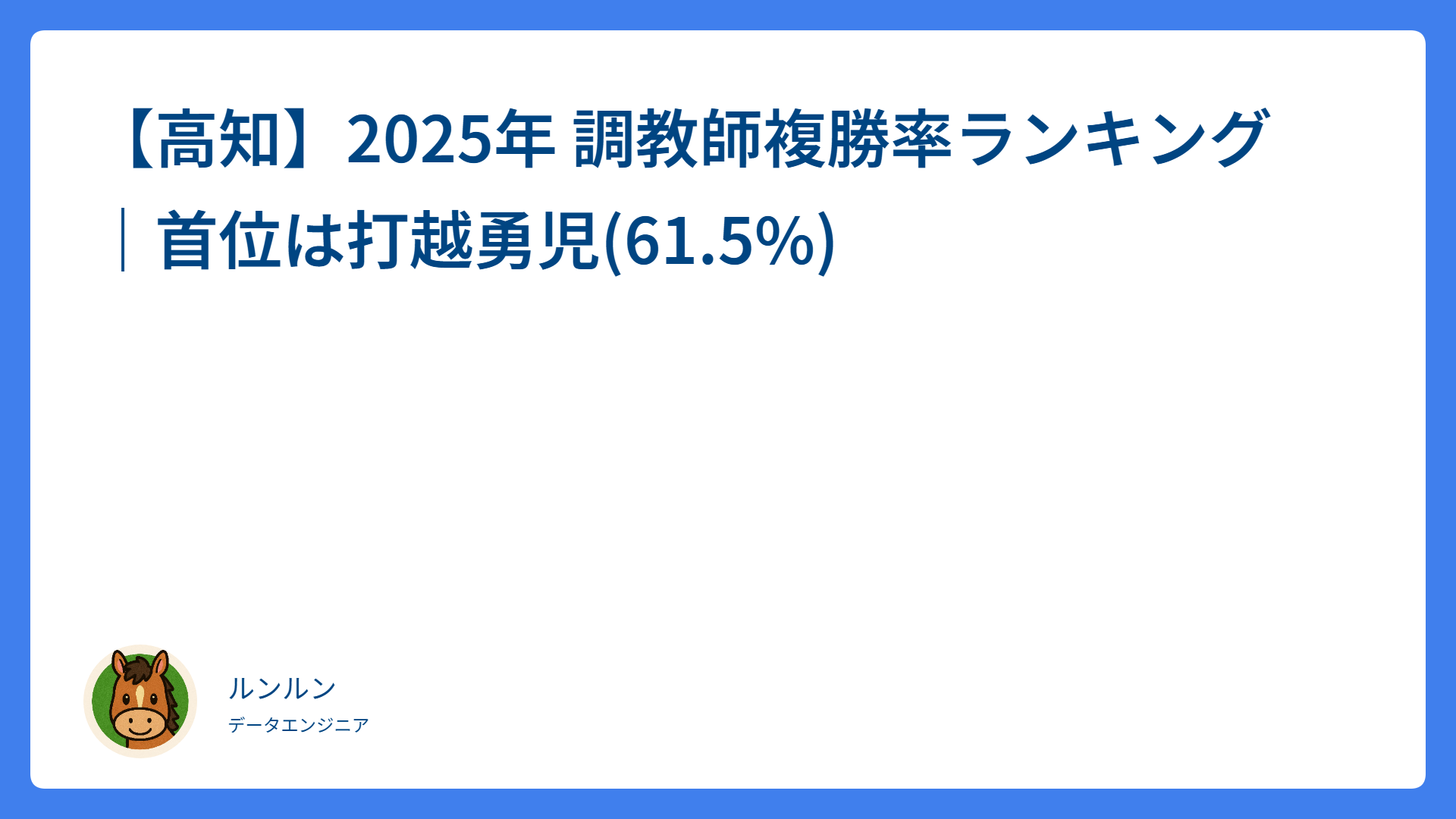 【高知】2025年 調教師複勝率ランキング｜首位は打越勇児(61.5%)