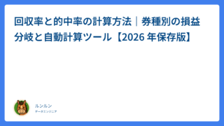 回収率と的中率の計算方法｜券種別の損益分岐と自動計算ツール【2026 年保存版】