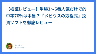 【検証レビュー】単勝2〜6番人気だけで的中率70%は本当？『メビウスの方程式』投資ソフトを徹底レビュー