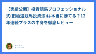 【実績公開】投資競馬プロフェッショナル式(旧極選競馬投資法)は本当に勝てる？12年連続プラスの中身を徹底レビュー