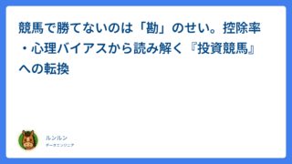 競馬で勝てないのは「勘」のせい。控除率・心理バイアスから読み解く『投資競馬』への転換