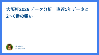 大阪杯2026 データ分析｜直近5年データと2〜6番の狙い
