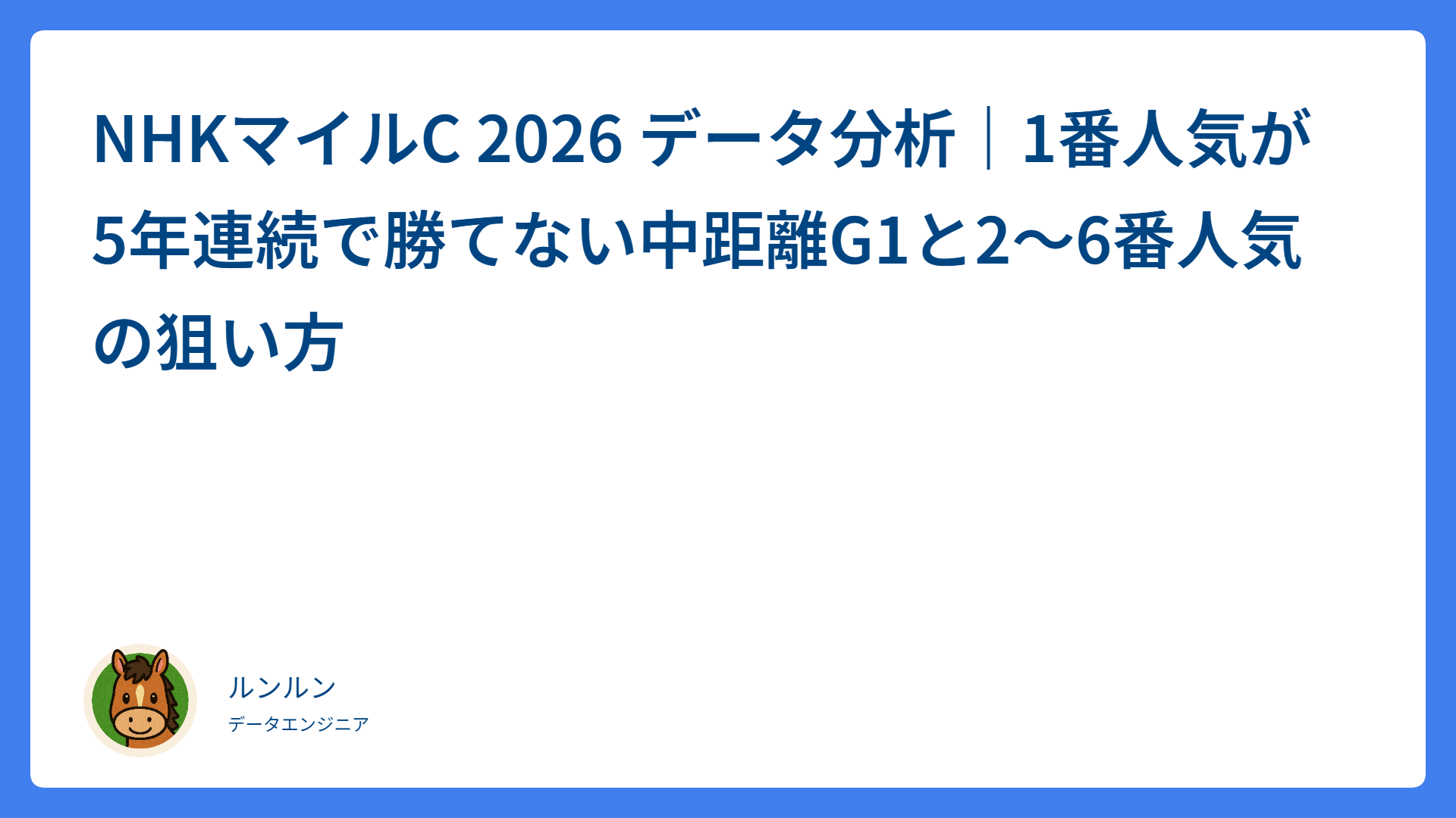 NHKマイルC 2026 データ分析｜1番人気が5年連続で勝てない中距離G1と2〜6番人気の狙い方