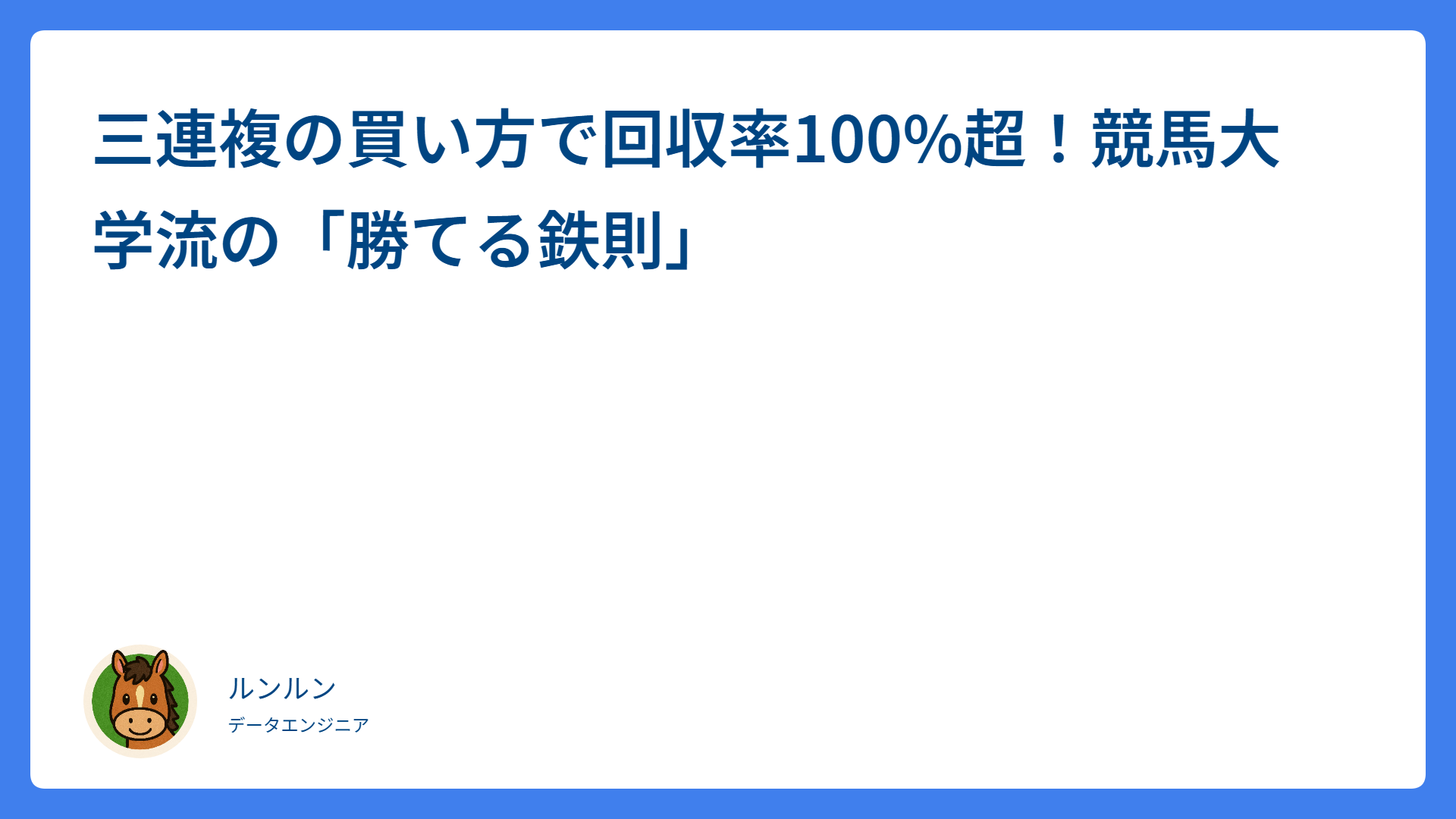 三連複の買い方で回収率100%超！競馬大学流の「勝てる鉄則」