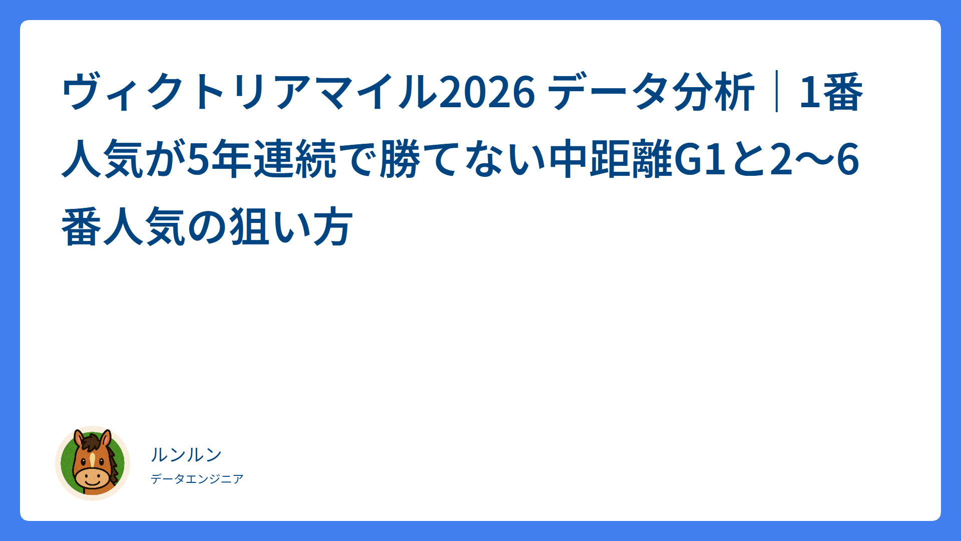ヴィクトリアマイル2026 データ分析｜1番人気が5年連続で勝てない中距離G1と2〜6番人気の狙い方