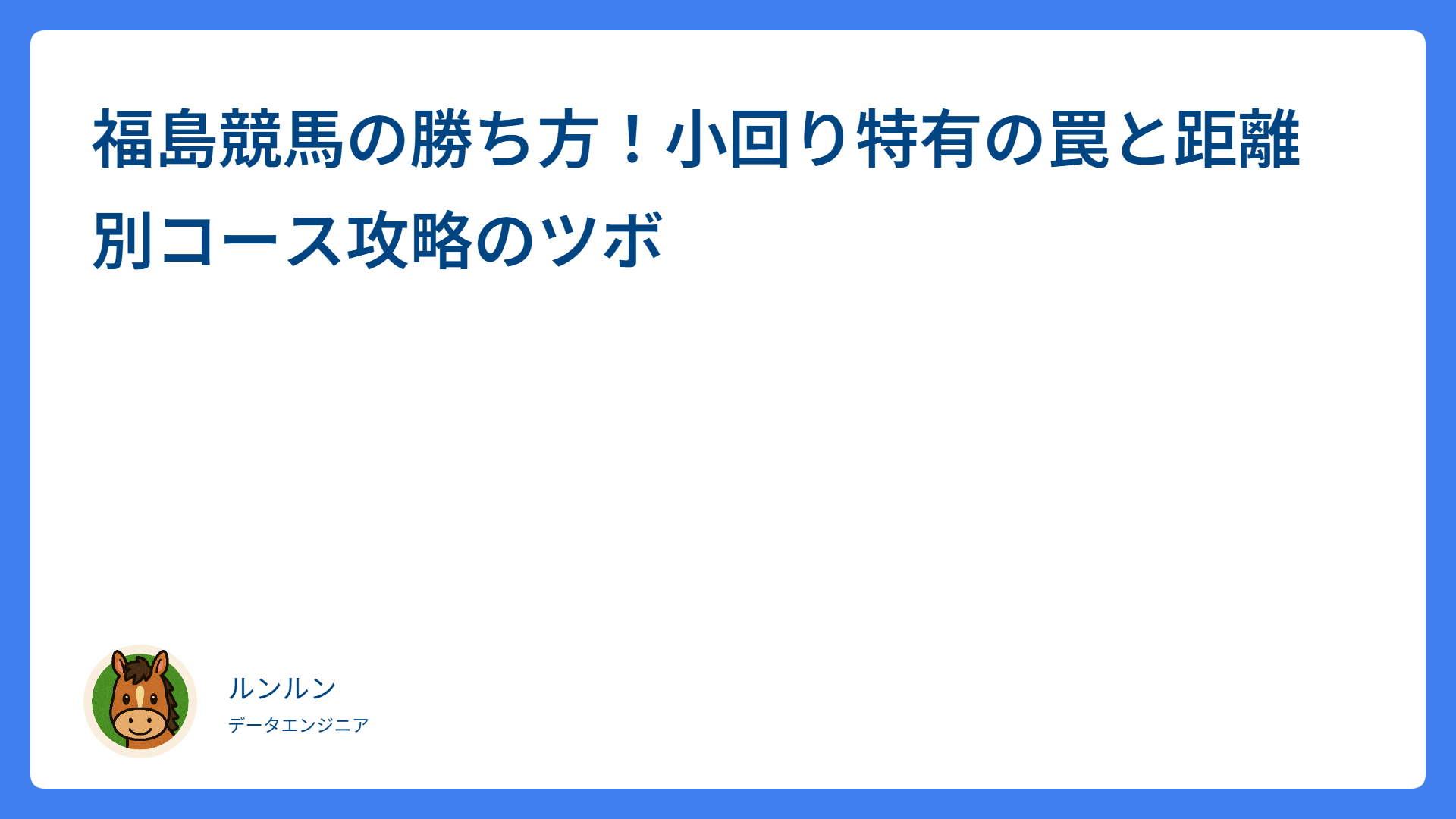 福島競馬の勝ち方！小回り特有の罠と距離別コース攻略のツボ
