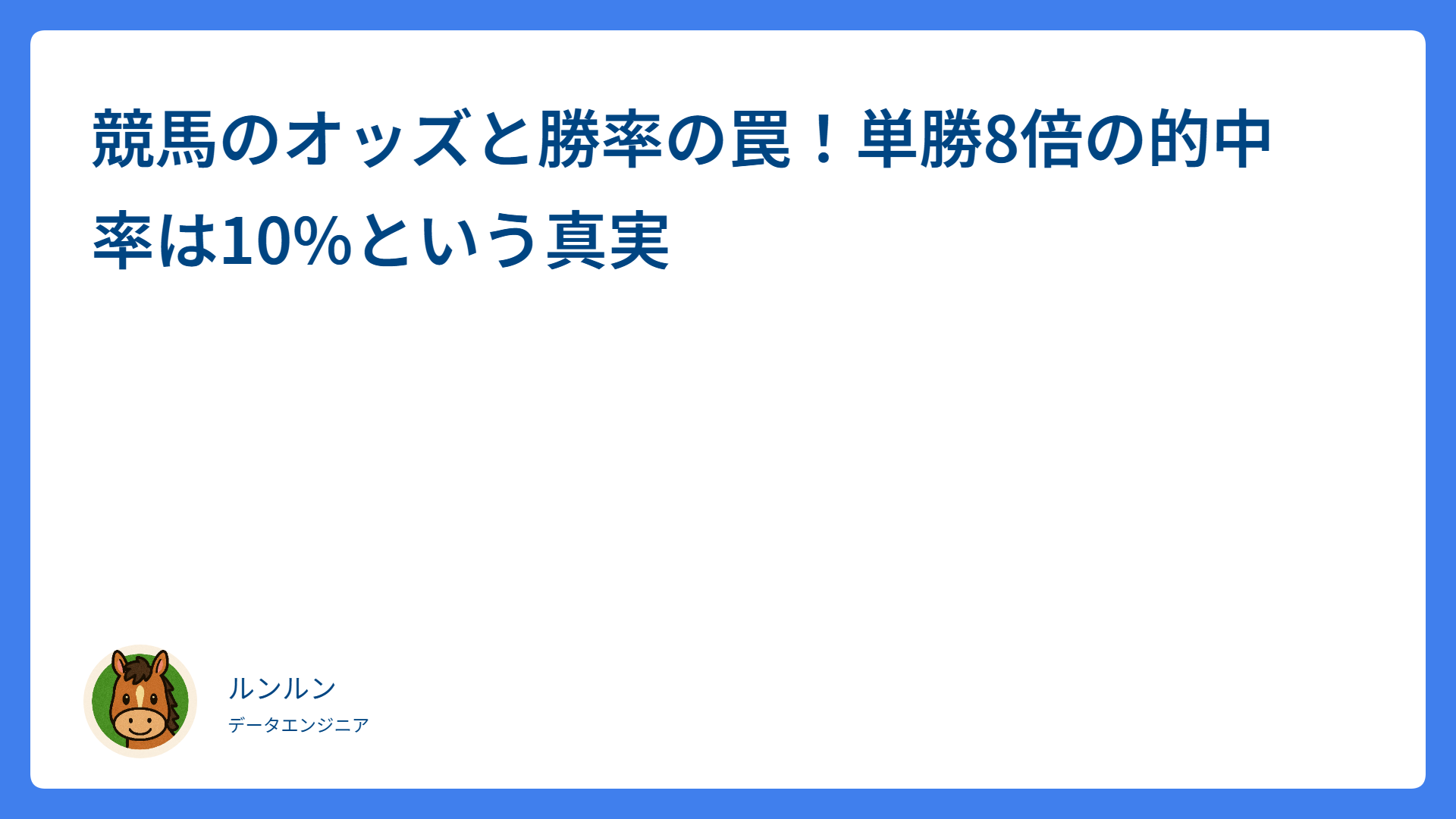 競馬のオッズと勝率の罠！単勝8倍の的中率は10%という真実