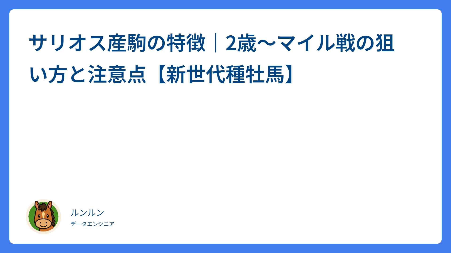 サリオス産駒の特徴｜2歳〜マイル戦の狙い方と注意点【新世代種牡馬】