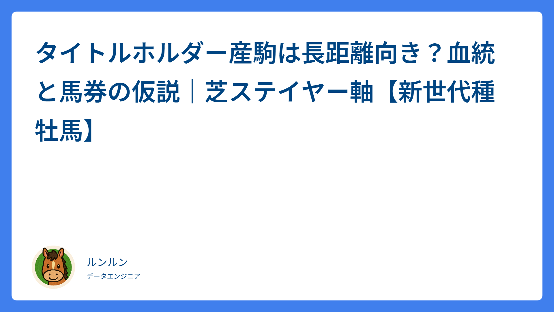 タイトルホルダー産駒は長距離向き？血統と馬券の仮説｜芝ステイヤー軸【新世代種牡馬】