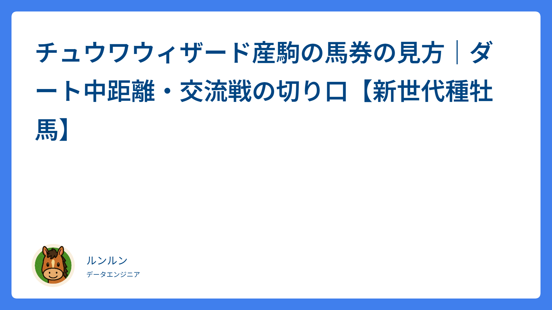 チュウワウィザード産駒の馬券の見方｜ダート中距離・交流戦の切り口【新世代種牡馬】