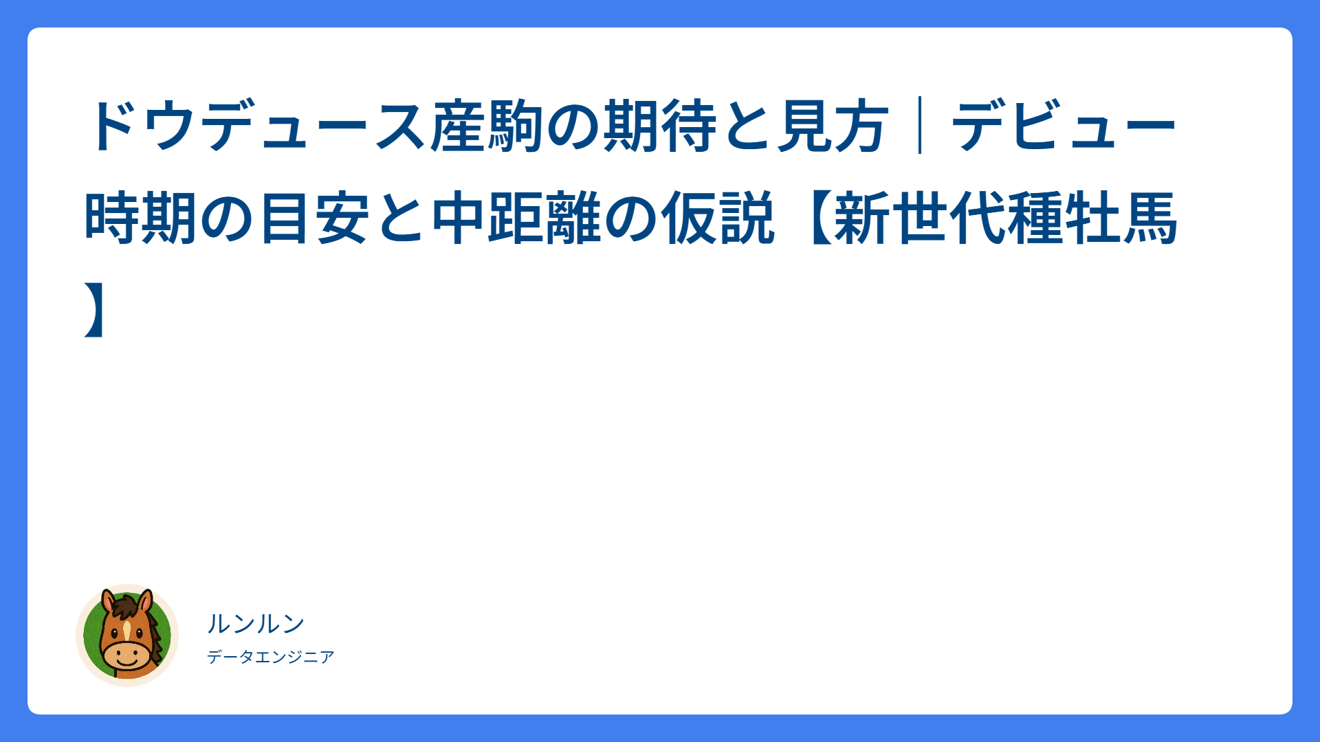 ドウデュース産駒の期待と見方｜デビュー時期の目安と中距離の仮説【新世代種牡馬】