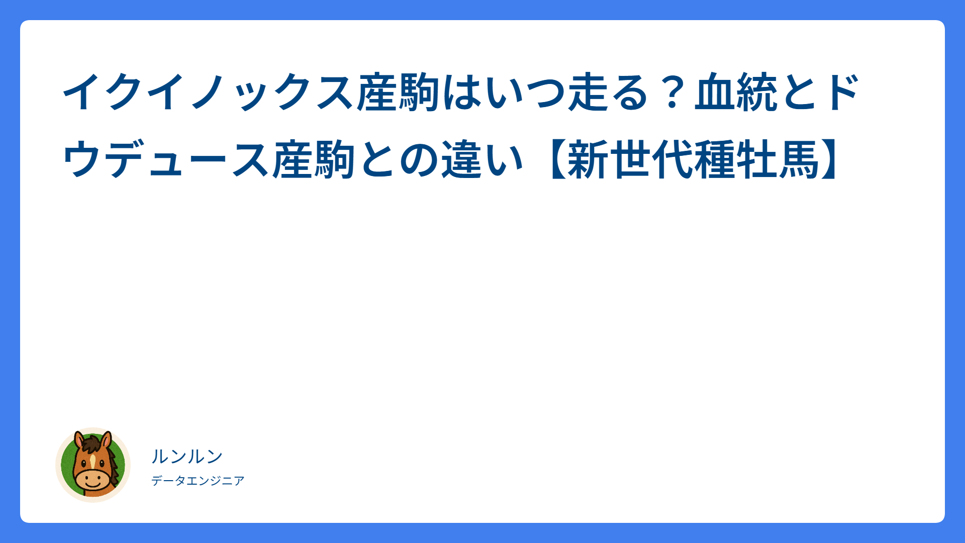 イクイノックス産駒はいつ走る？血統とドウデュース産駒との違い【新世代種牡馬】