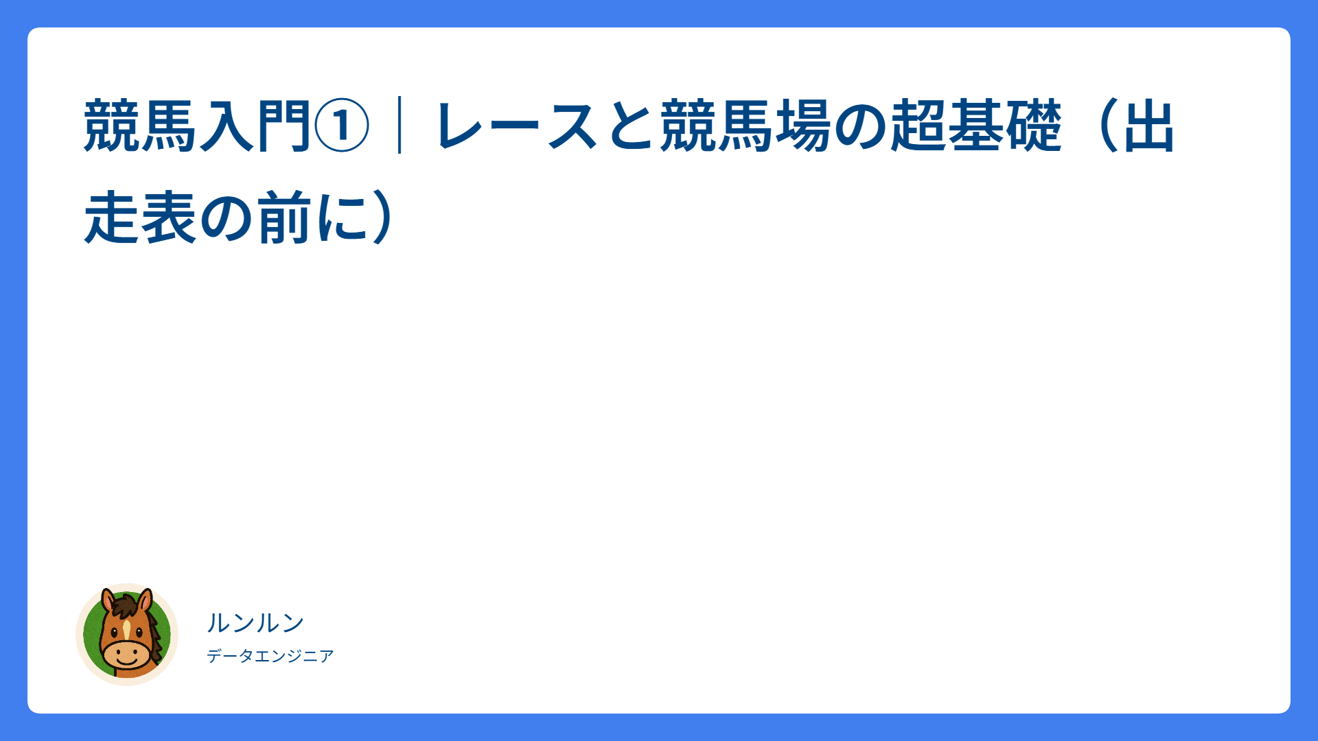 競馬入門①｜レースと競馬場の超基礎（出走表の前に）