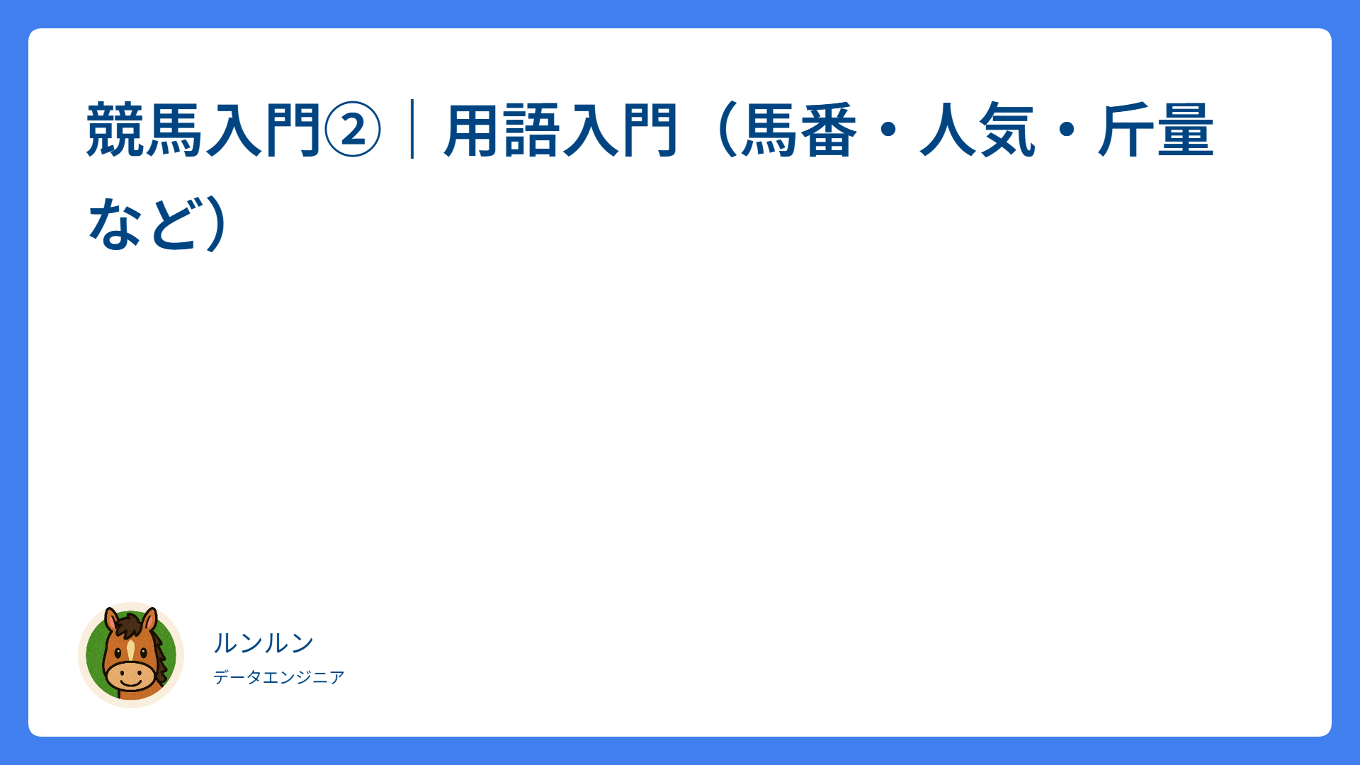 競馬入門②｜用語入門（馬番・人気・斤量など）