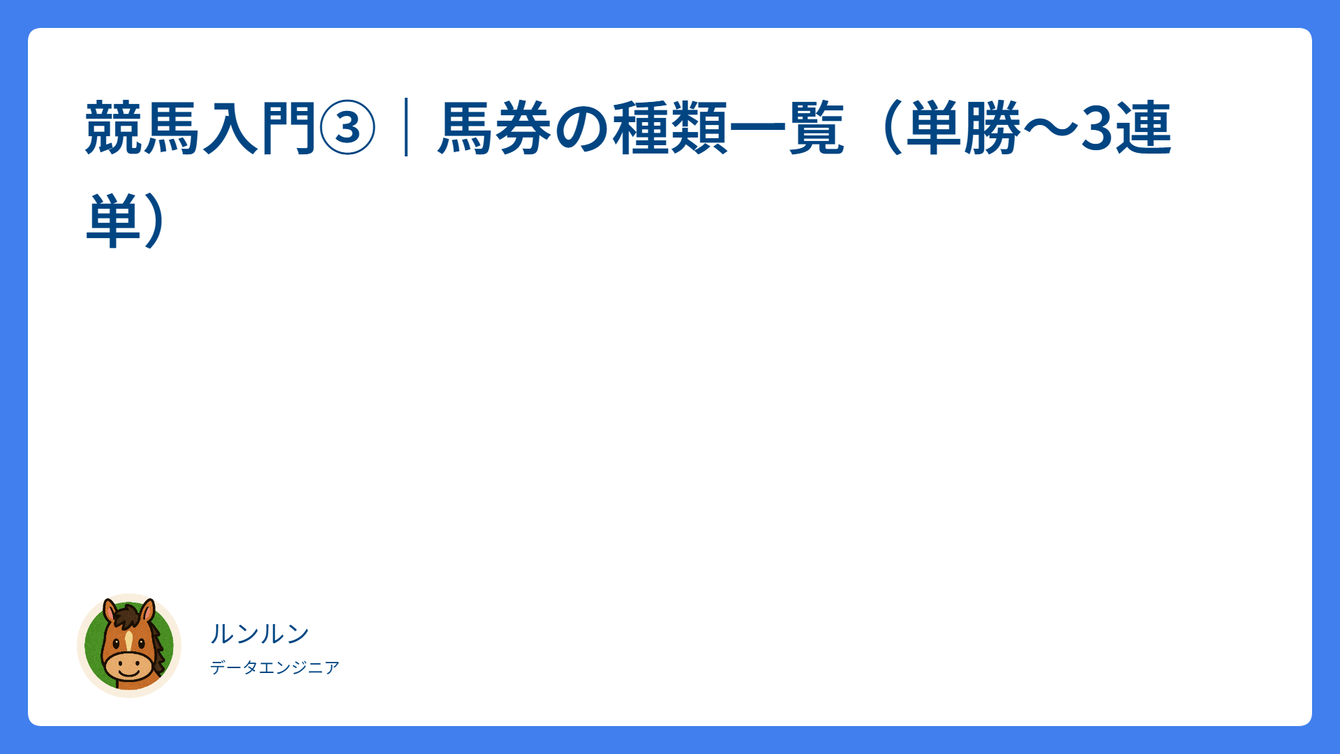 競馬入門③｜馬券の種類一覧（単勝〜3連単）