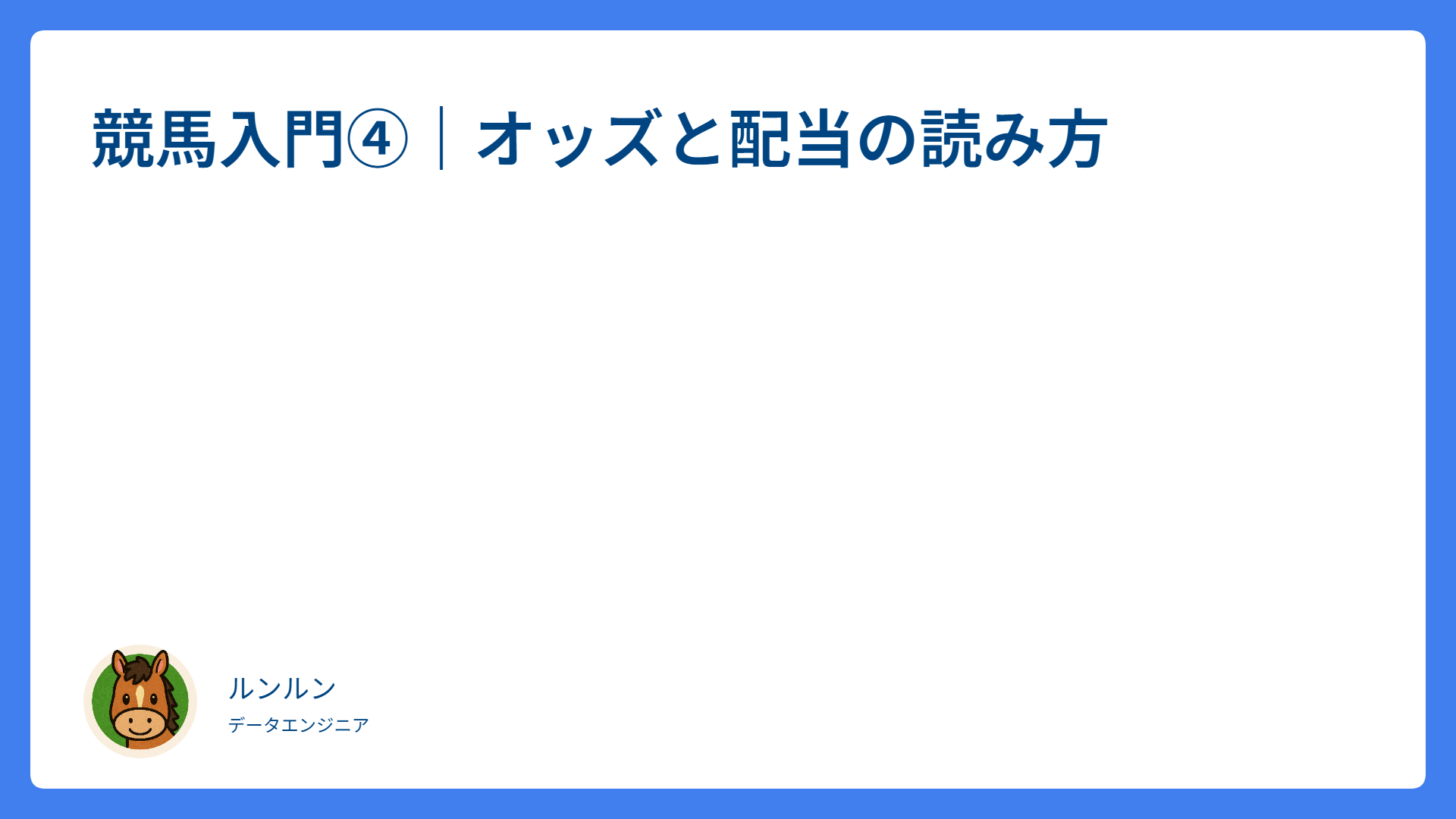 競馬入門④｜オッズと配当の読み方