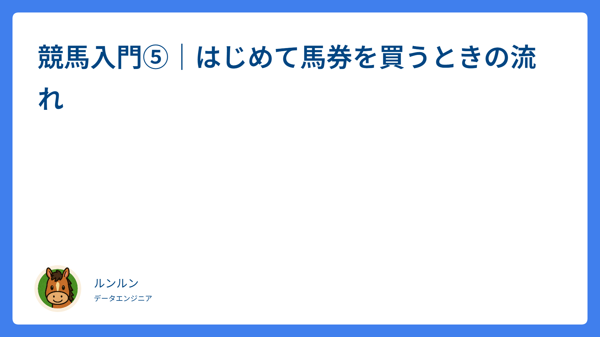 競馬入門⑤｜はじめて馬券を買うときの流れ