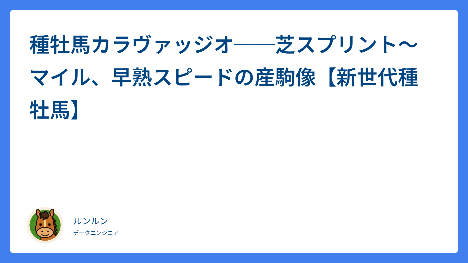 種牡馬カラヴァッジオ──芝スプリント〜マイル、早熟スピードの産駒像【新世代種牡馬】