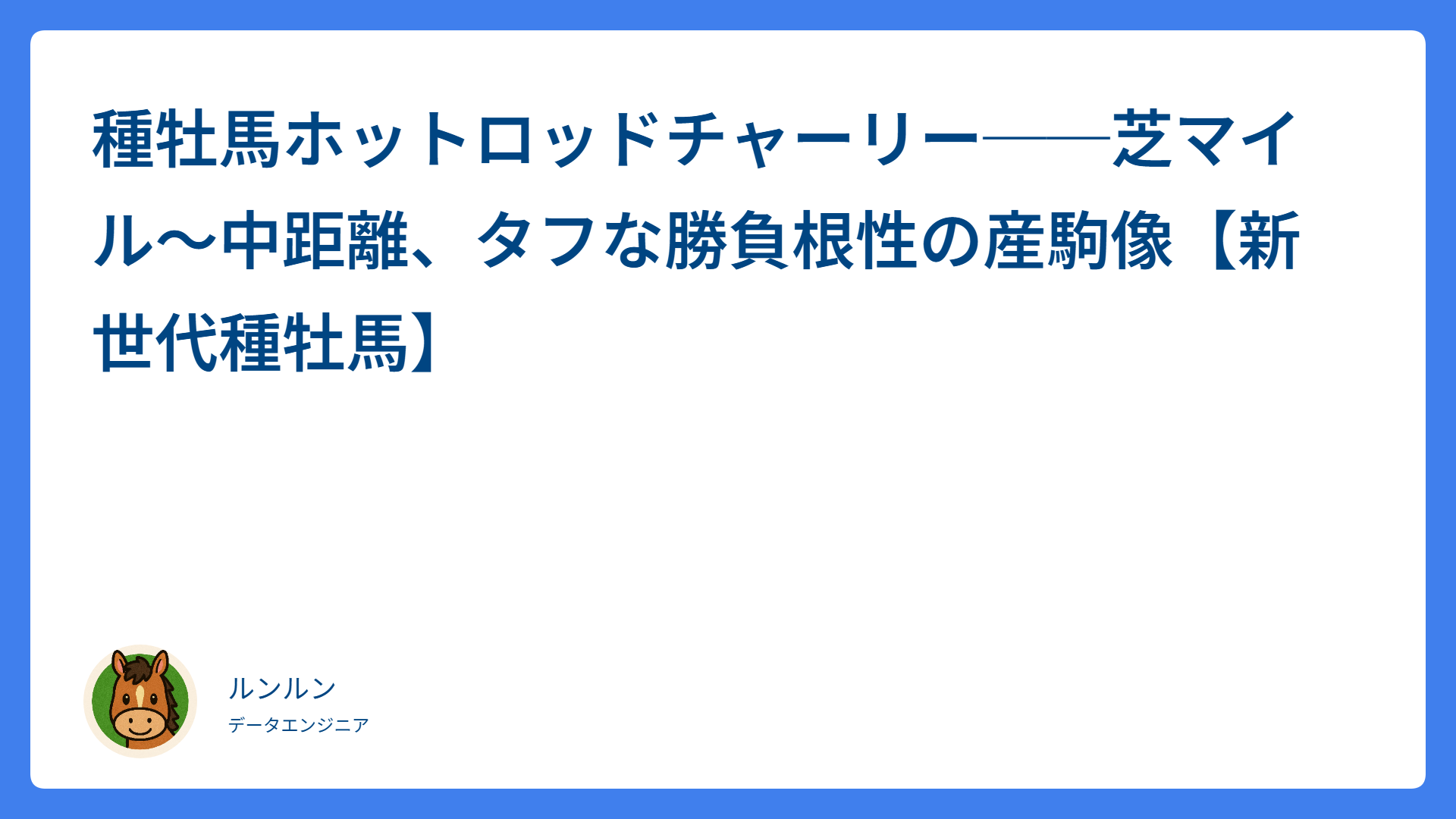 種牡馬ホットロッドチャーリー──芝マイル〜中距離、タフな勝負根性の産駒像【新世代種牡馬】