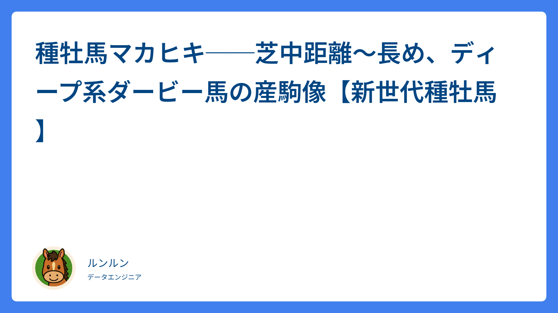 種牡馬マカヒキ──芝中距離〜長め、ディープ系ダービー馬の産駒像【新世代種牡馬】
