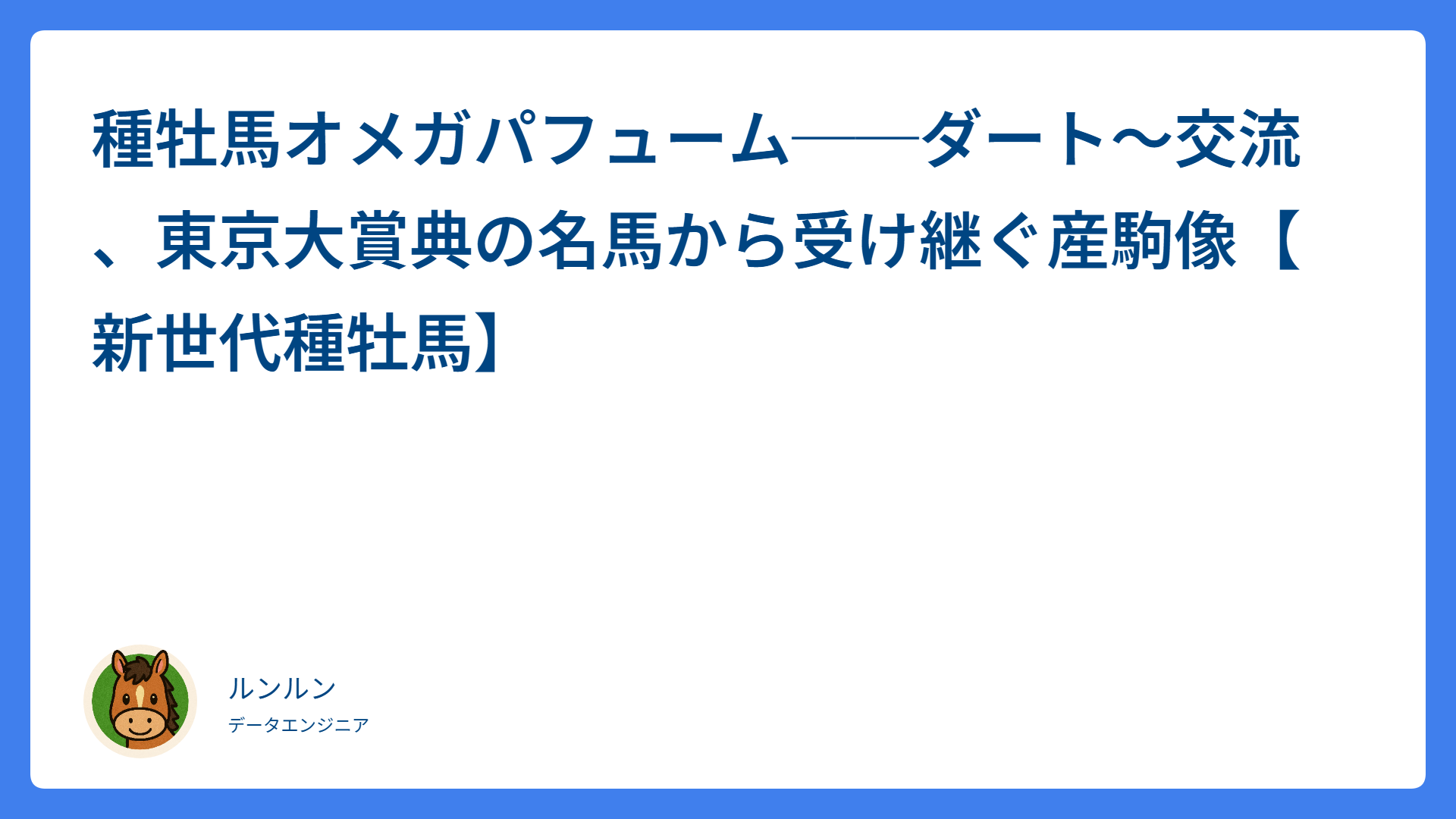 種牡馬オメガパフューム──ダート〜交流、東京大賞典の名馬から受け継ぐ産駒像【新世代種牡馬】