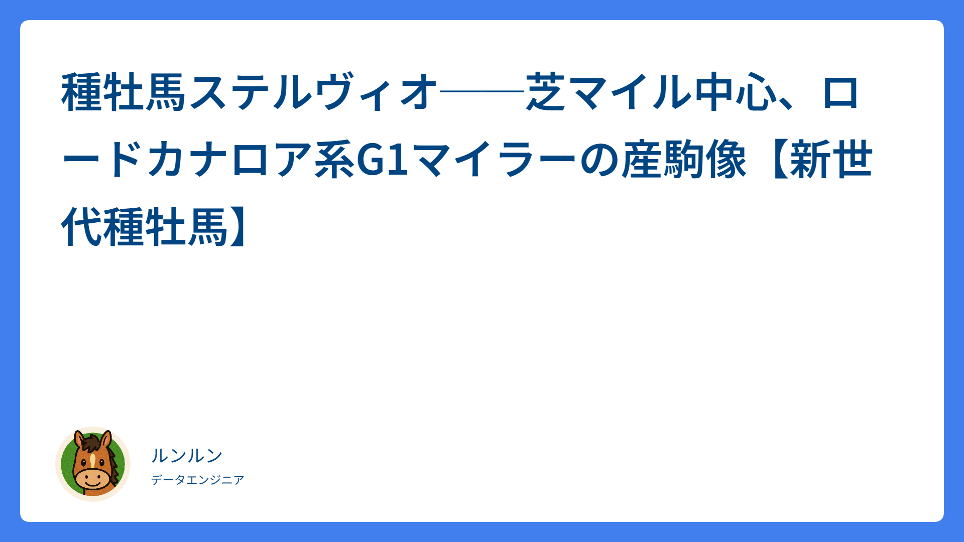 種牡馬ステルヴィオ──芝マイル中心、ロードカナロア系G1マイラーの産駒像【新世代種牡馬】