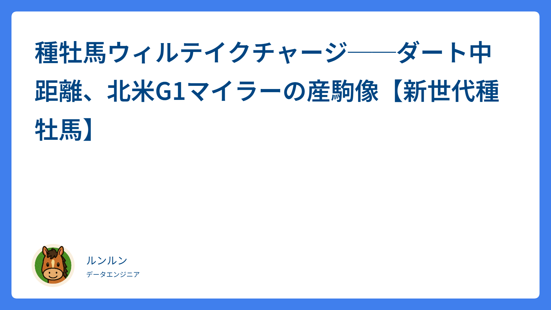 種牡馬ウィルテイクチャージ──ダート中距離、北米G1マイラーの産駒像【新世代種牡馬】