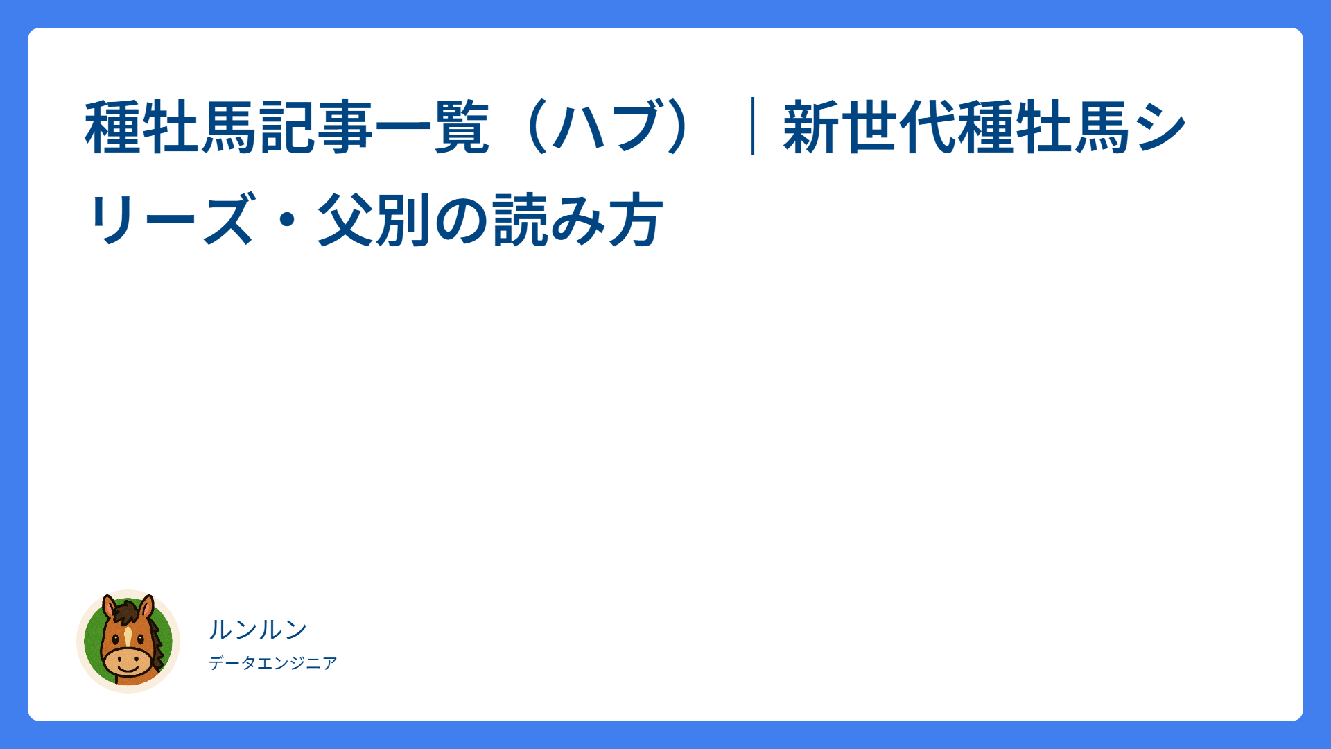 種牡馬記事一覧（ハブ）｜新世代種牡馬シリーズ・父別の読み方