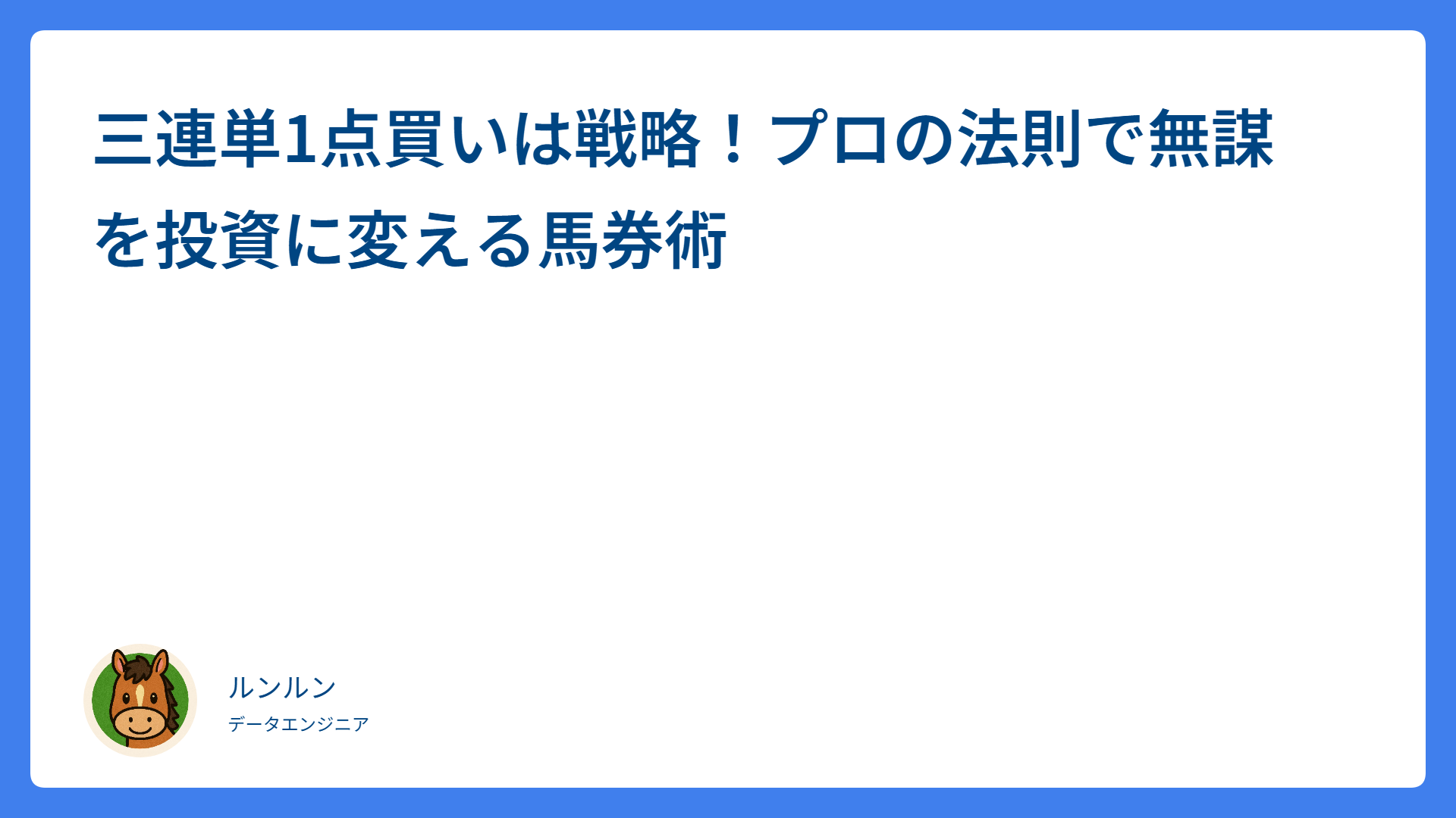 三連単1点買いは戦略！プロの法則で無謀を投資に変える馬券術