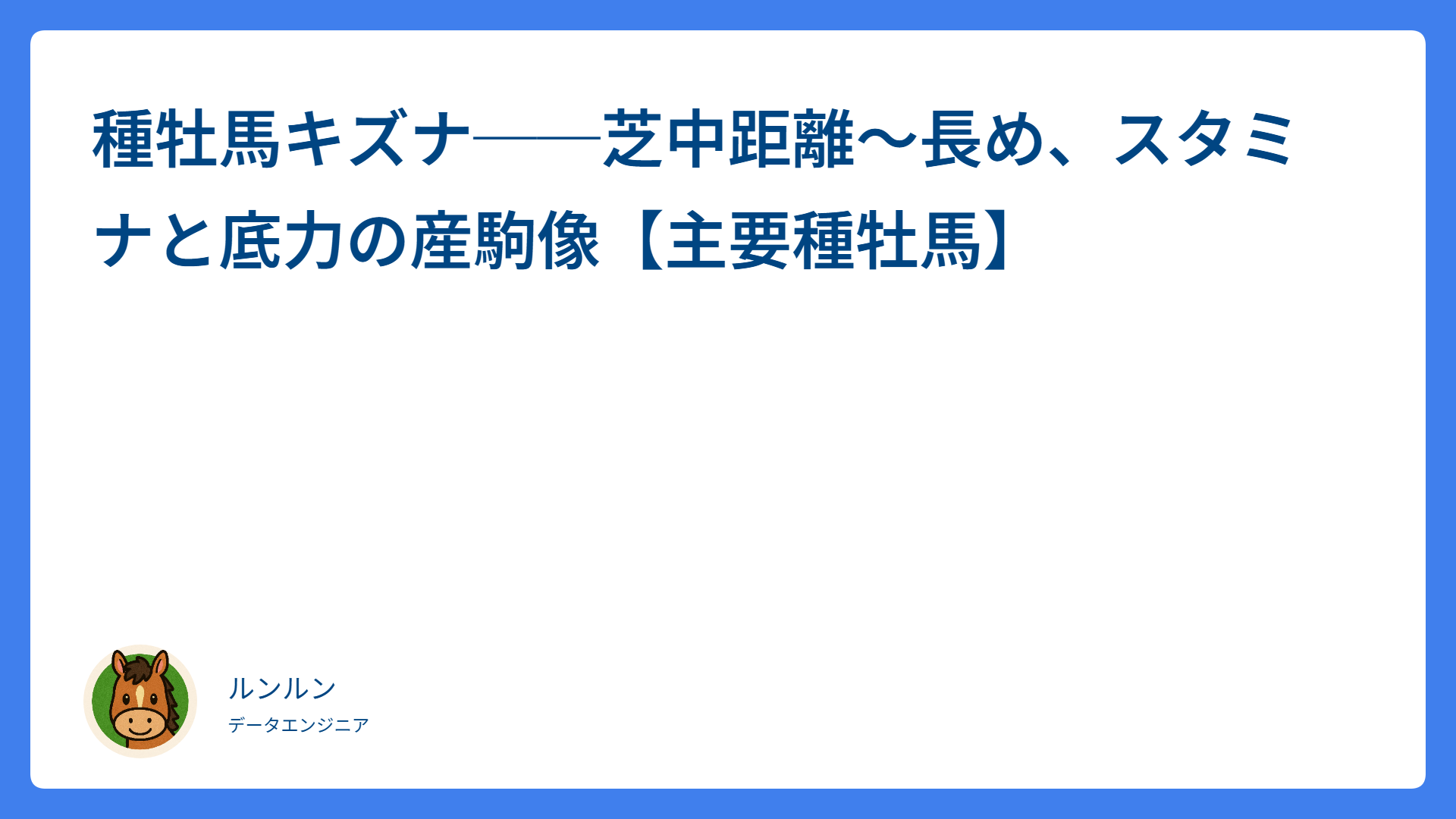 種牡馬キズナ──芝中距離〜長め、スタミナと底力の産駒像【主要種牡馬】