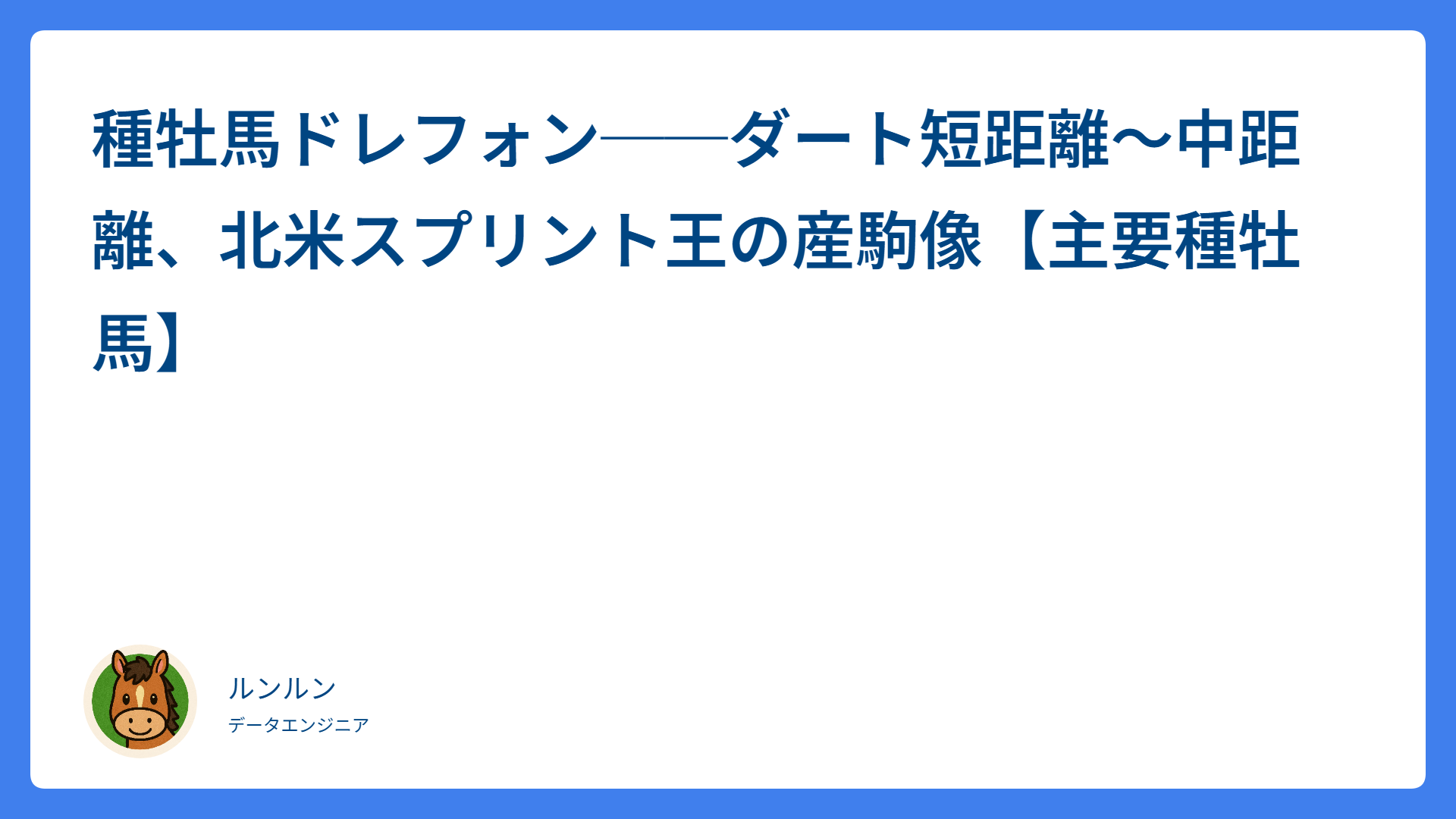 種牡馬ドレフォン──ダート短距離〜中距離、北米スプリント王の産駒像【主要種牡馬】