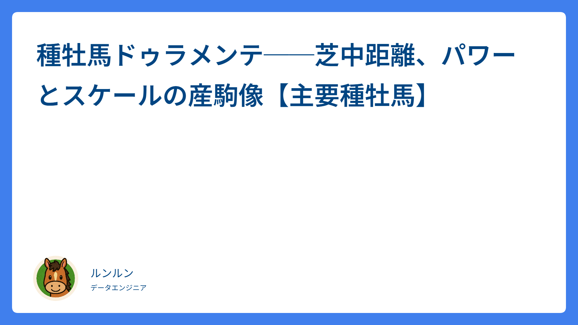 種牡馬ドゥラメンテ──芝中距離、パワーとスケールの産駒像【主要種牡馬】