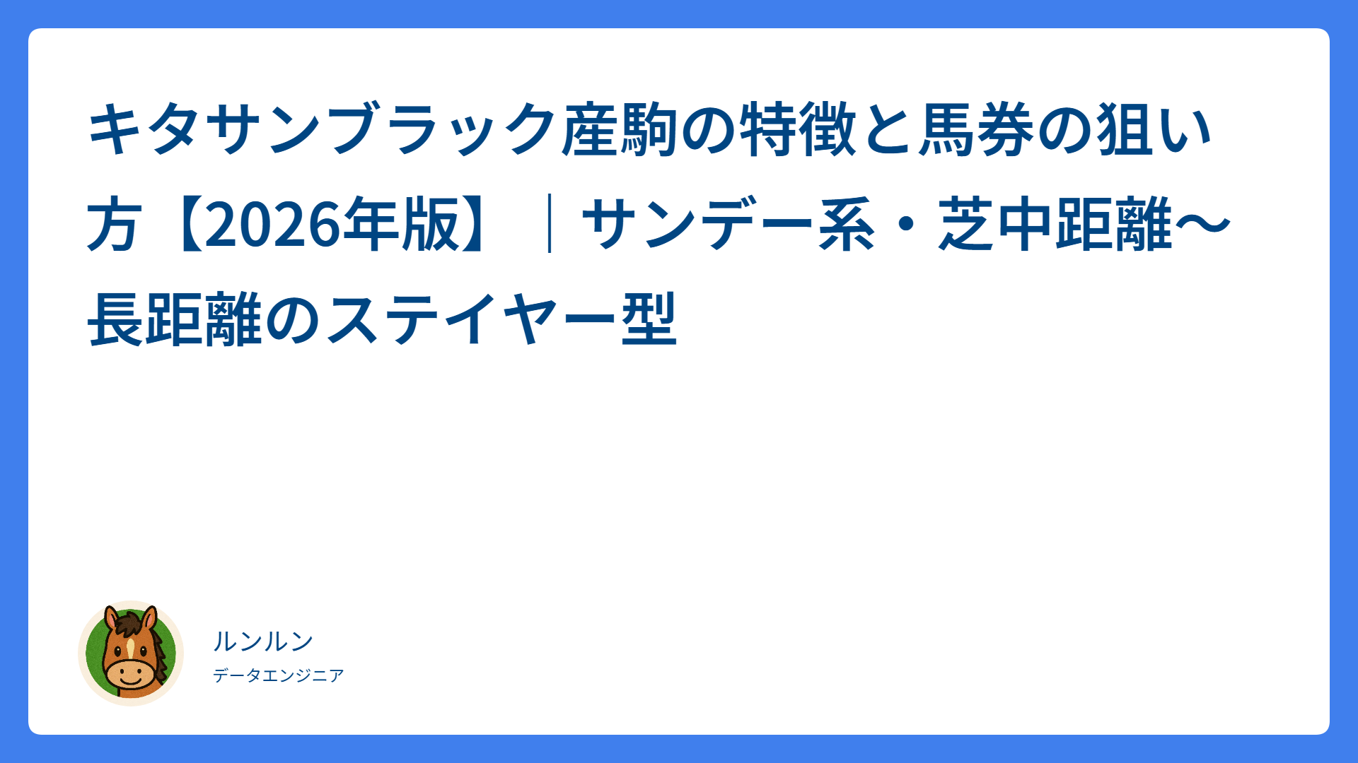 キタサンブラック産駒の特徴と馬券の狙い方【2026年版】｜サンデー系・芝中距離〜長距離のステイヤー型