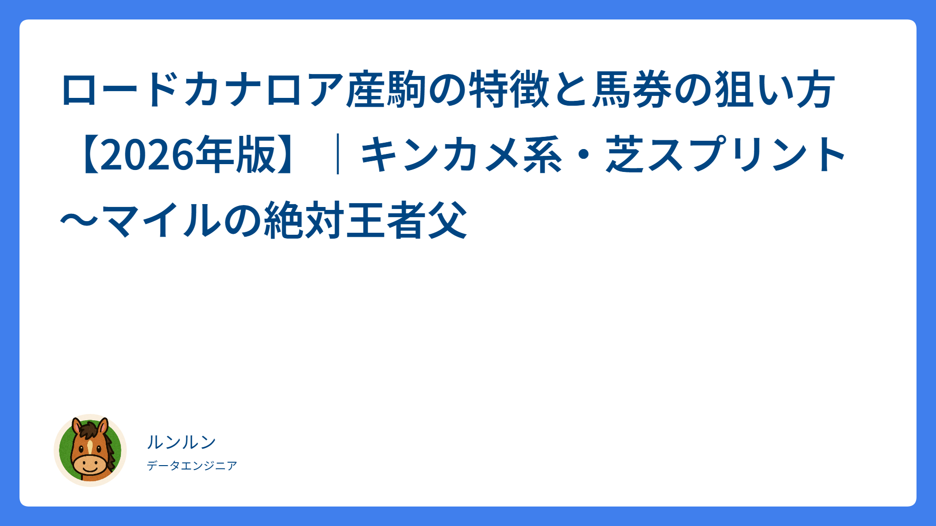 ロードカナロア産駒の特徴と馬券の狙い方【2026年版】｜キンカメ系・芝スプリント〜マイルの絶対王者父