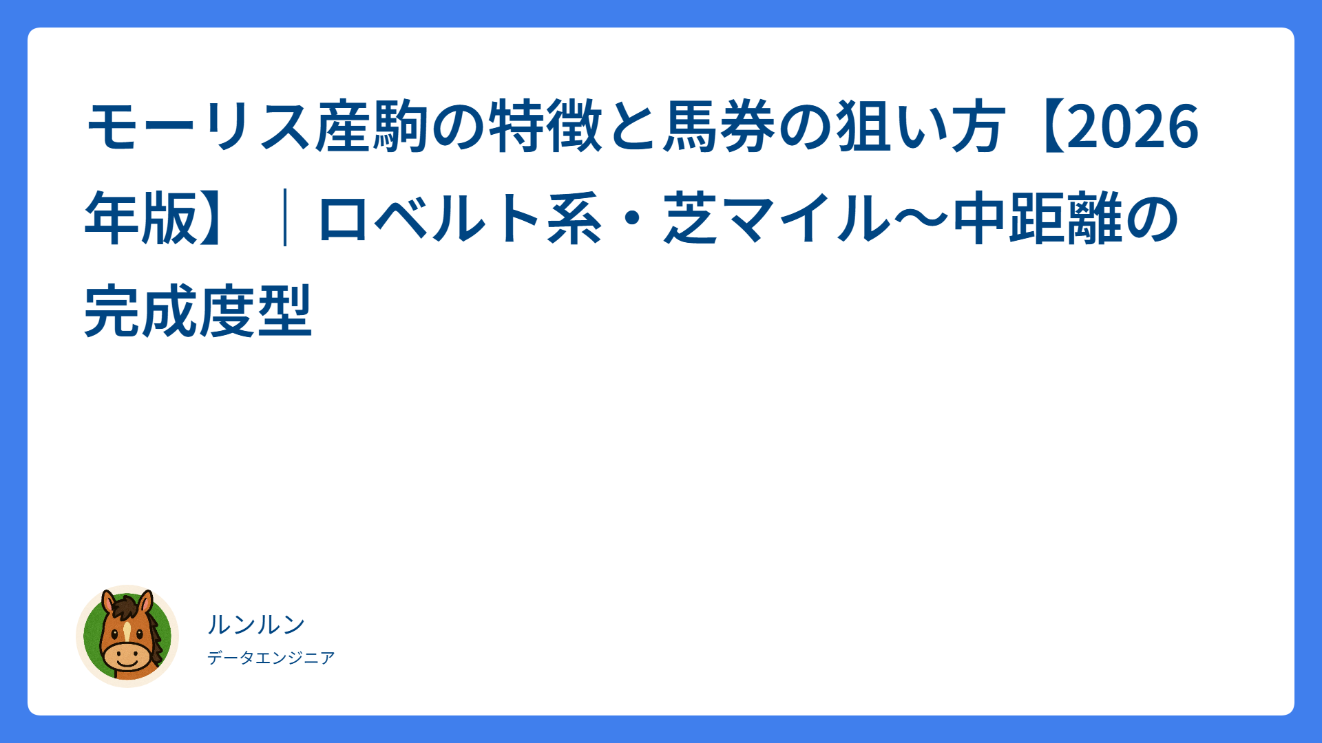 モーリス産駒の特徴と馬券の狙い方【2026年版】｜ロベルト系・芝マイル〜中距離の完成度型
