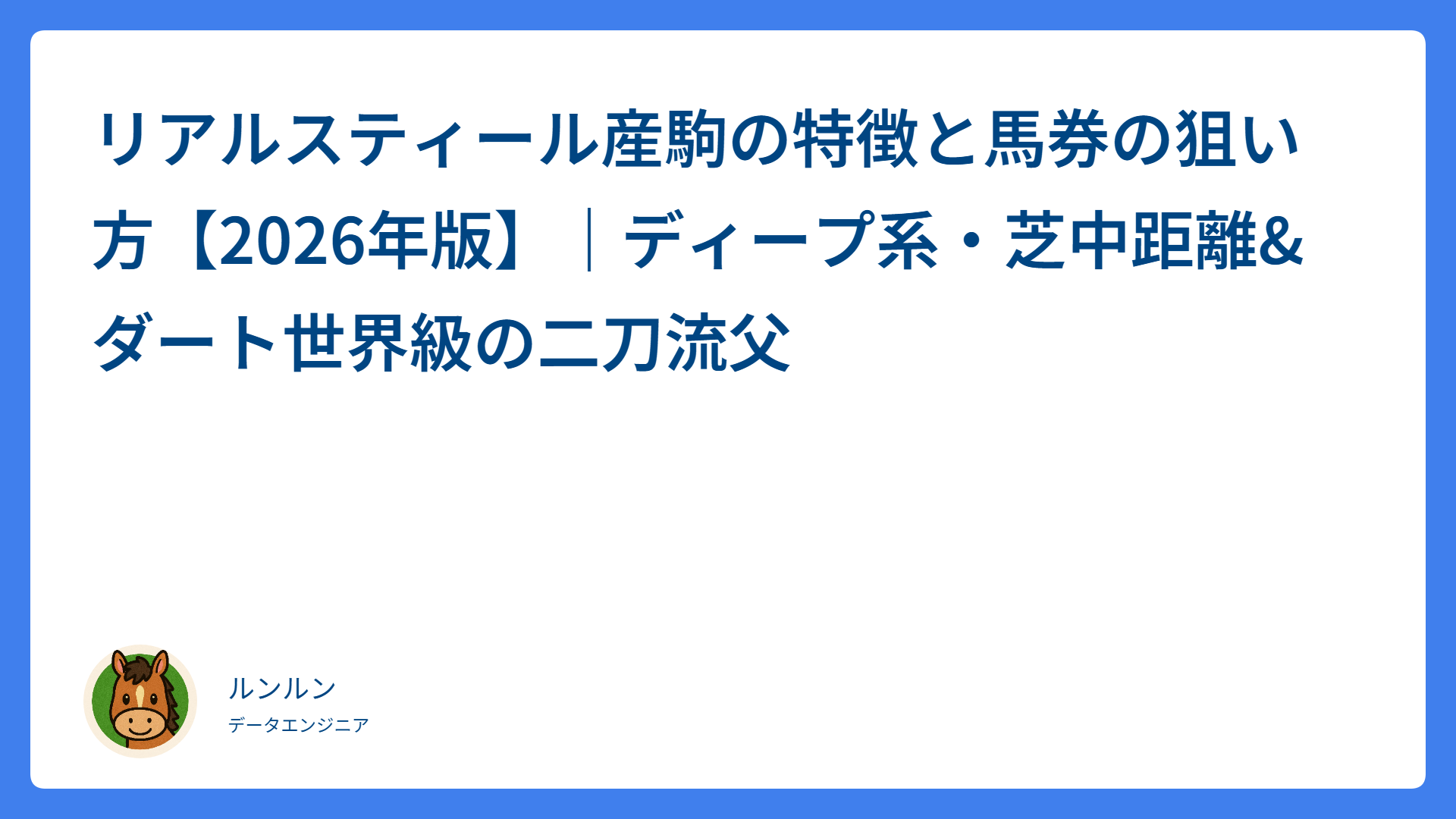 リアルスティール産駒の特徴と馬券の狙い方【2026年版】｜ディープ系・芝中距離&ダート世界級の二刀流父