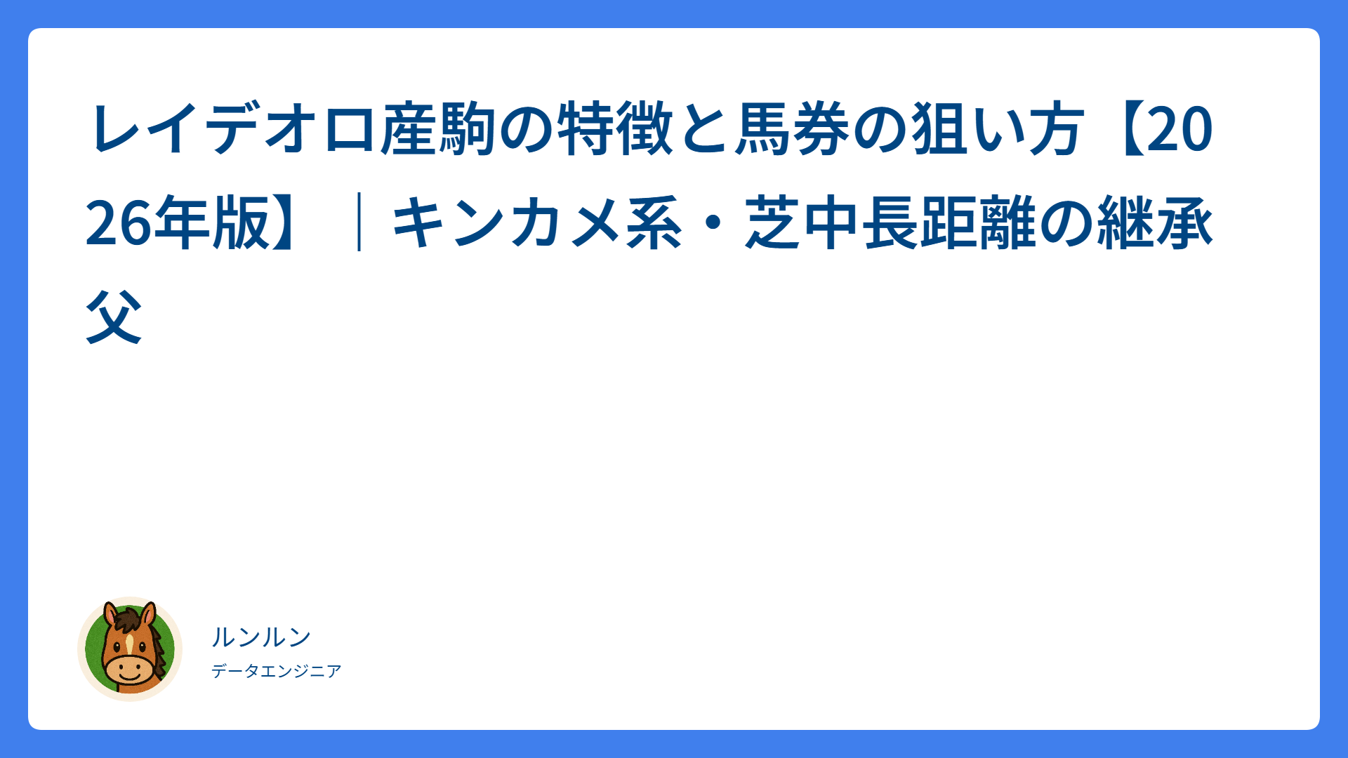 レイデオロ産駒の特徴と馬券の狙い方【2026年版】｜キンカメ系・芝中長距離の継承父