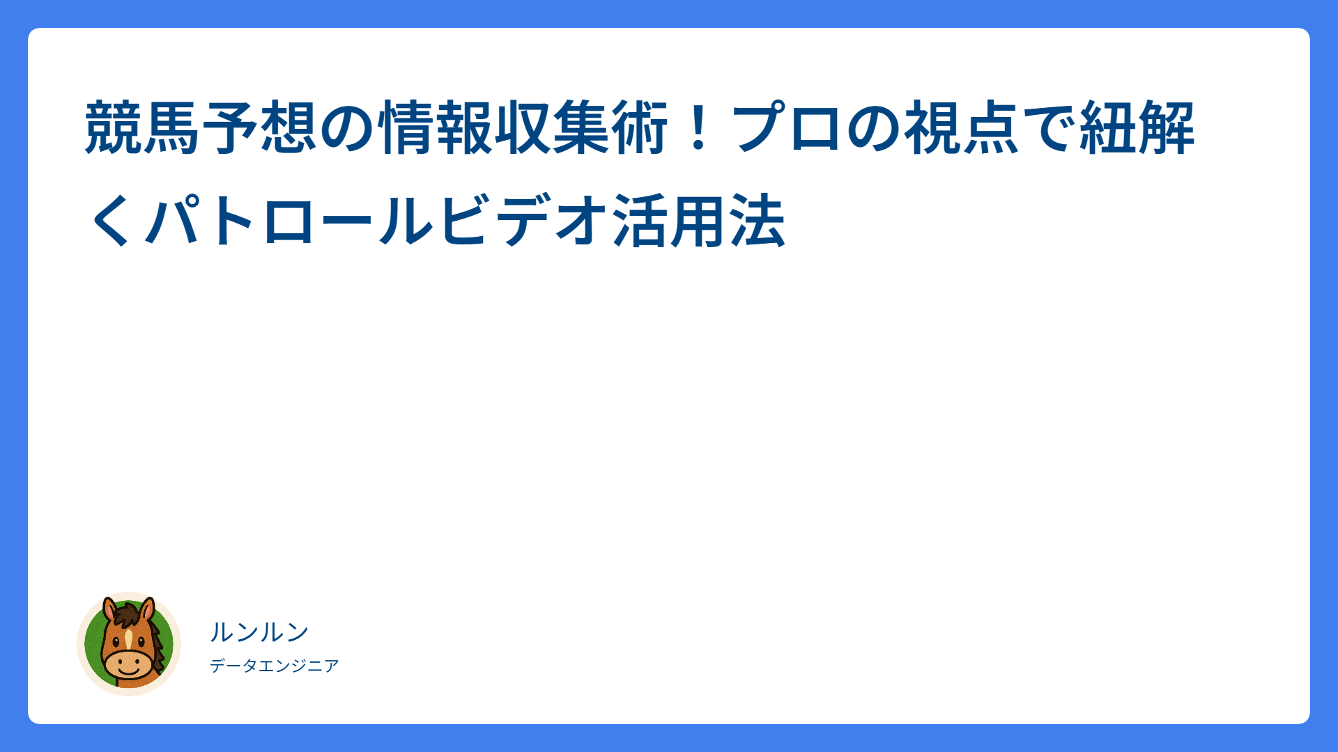 競馬予想の情報収集術！プロの視点で紐解くパトロールビデオ活用法