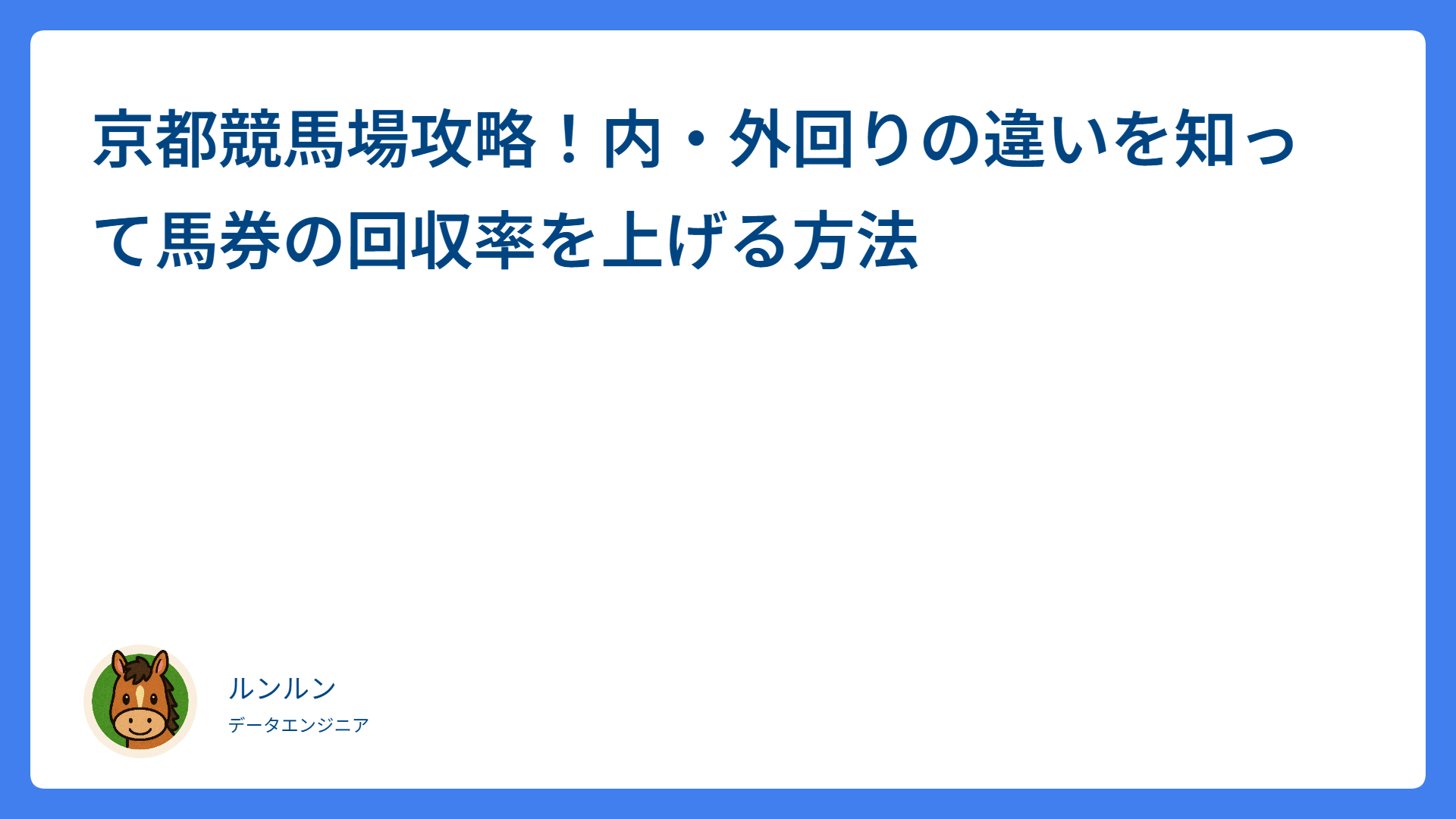 京都競馬場攻略！内・外回りの違いを知って馬券の回収率を上げる方法