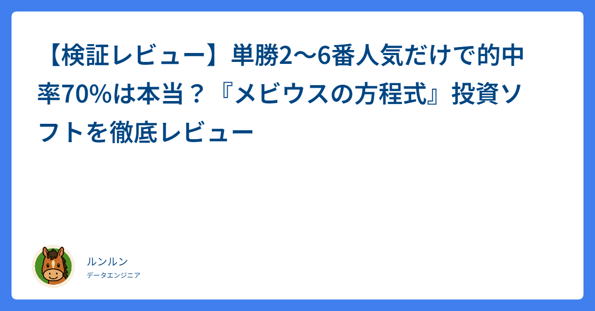 検証レビュー】単勝2〜6番人気だけで的中率70%は本当？『メビウスの 