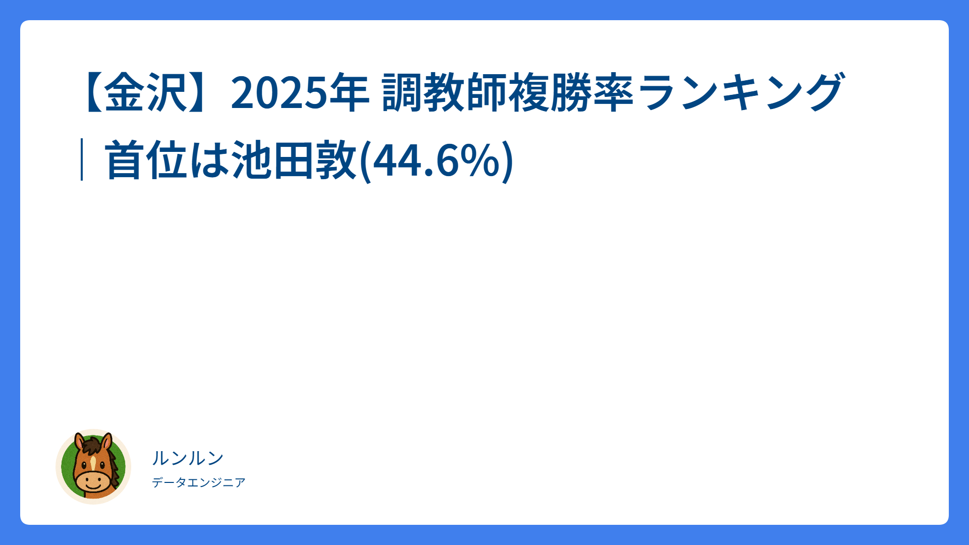 【金沢】2025年 調教師複勝率ランキング｜首位は池田敦(44.6%)