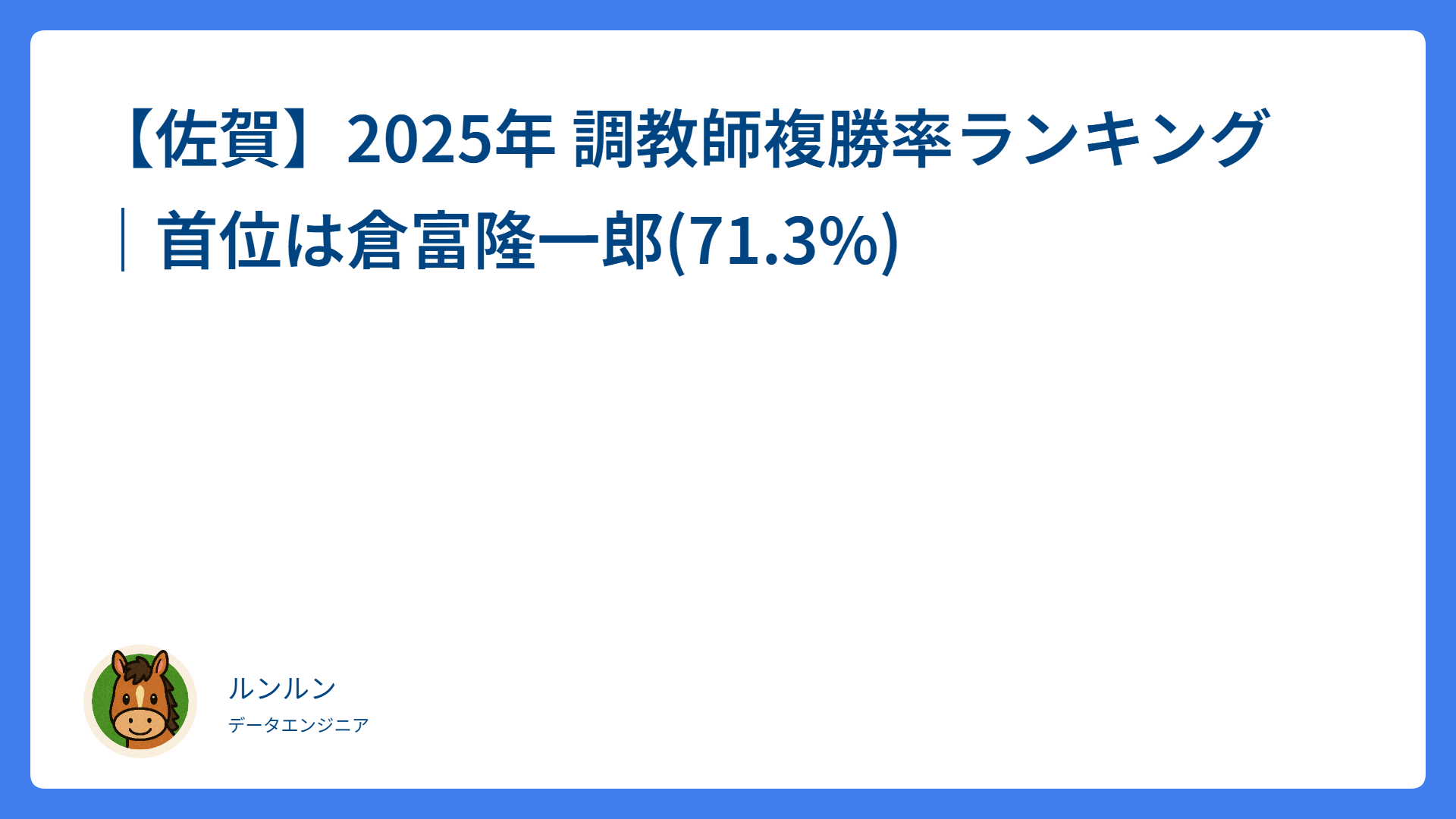 【佐賀】2025年 調教師複勝率ランキング｜首位は倉富隆一郎(71.3%)