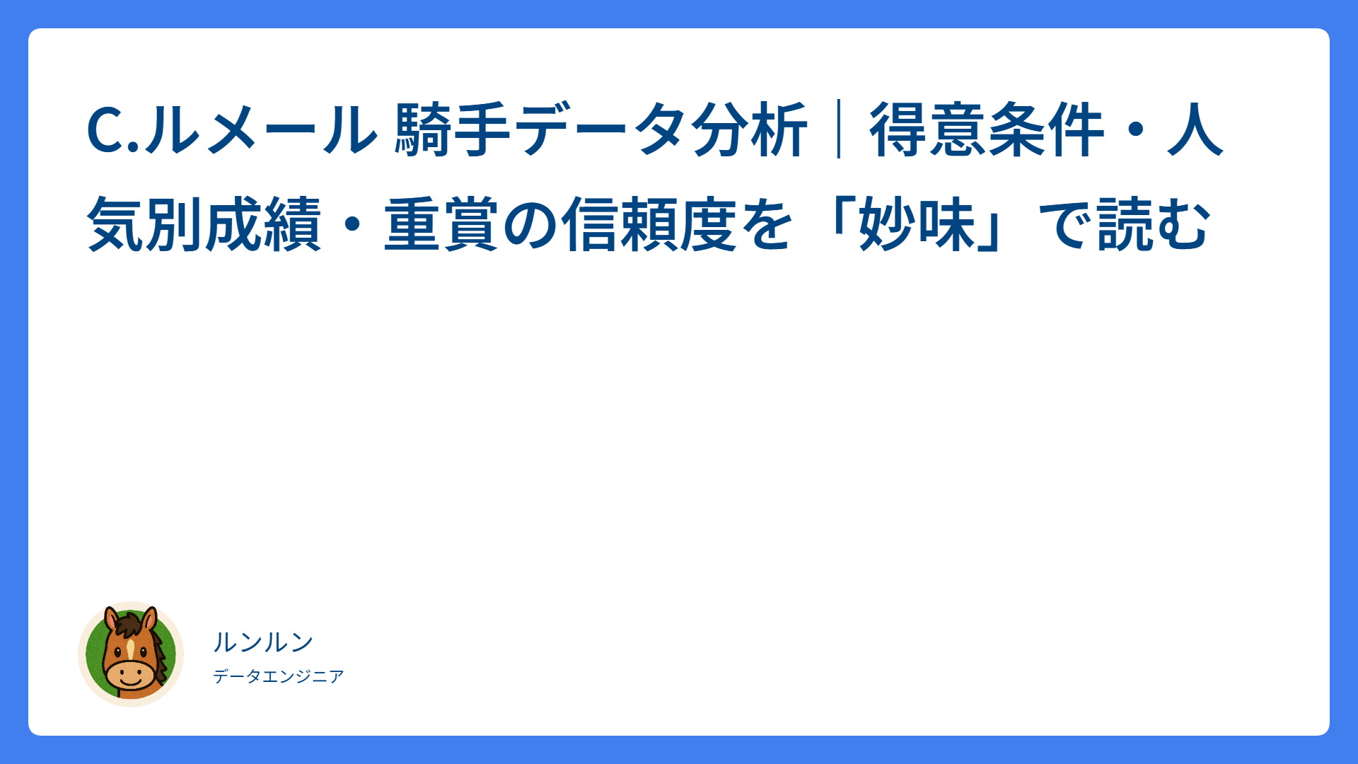 C.ルメール 騎手データ分析｜得意条件・人気別成績・重賞の信頼度を「妙味」で読む