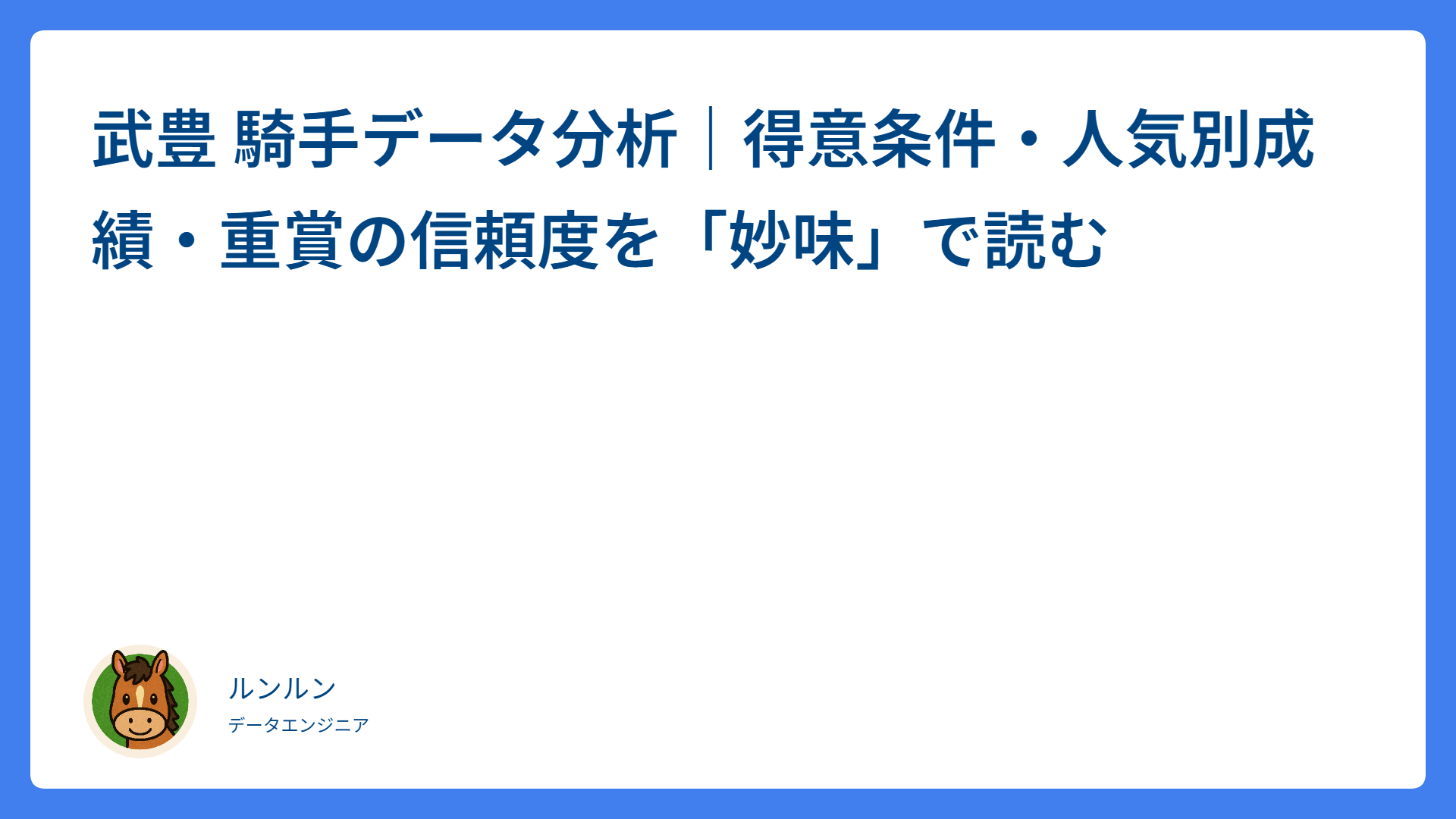 武豊 騎手データ分析｜得意条件・人気別成績・重賞の信頼度を「妙味」で読む