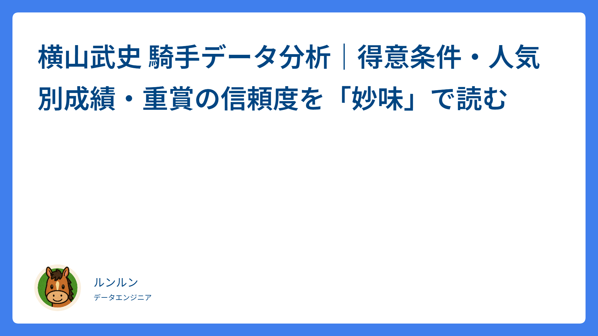 横山武史 騎手データ分析｜得意条件・人気別成績・重賞の信頼度を「妙味」で読む