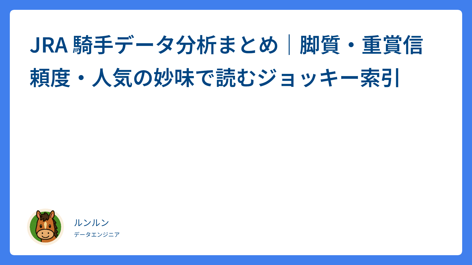 JRA 騎手データ分析まとめ｜脚質・重賞信頼度・人気の妙味で読むジョッキー索引