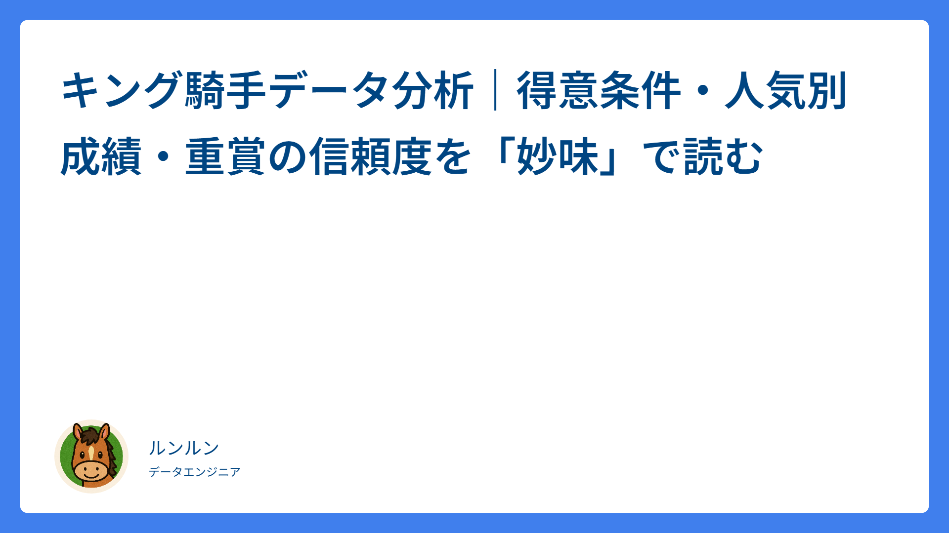 キング騎手データ分析｜得意条件・人気別成績・重賞の信頼度を「妙味」で読む